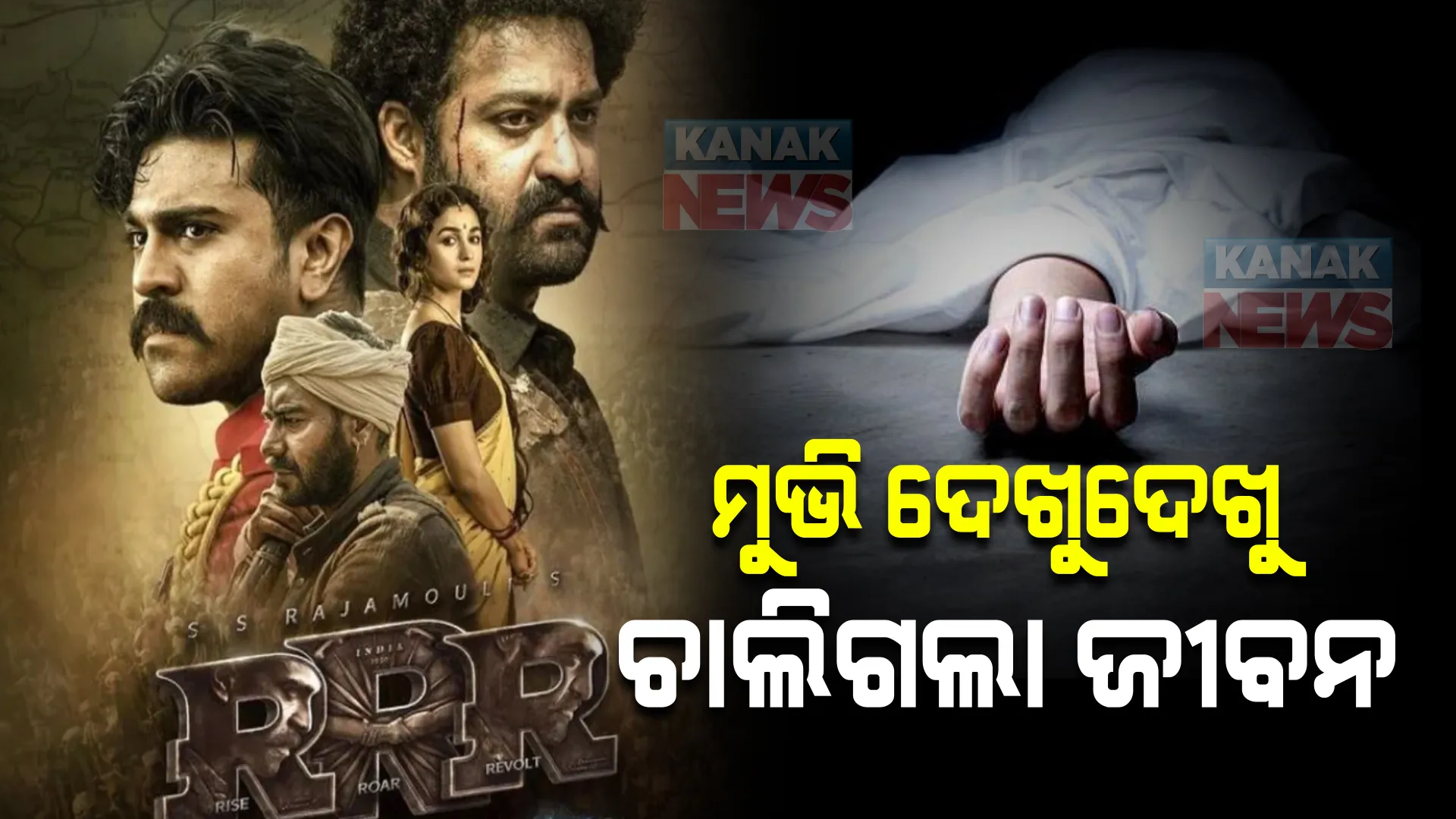 ଆନ୍ଧ୍ରପ୍ରଦେଶର ଅନନ୍ତପୁରରେ ଅଘଟଣ । ‘RRR’ ଦେଖୁଦେଖୁ  ଚାଲିଗଲା ଜୀବନ