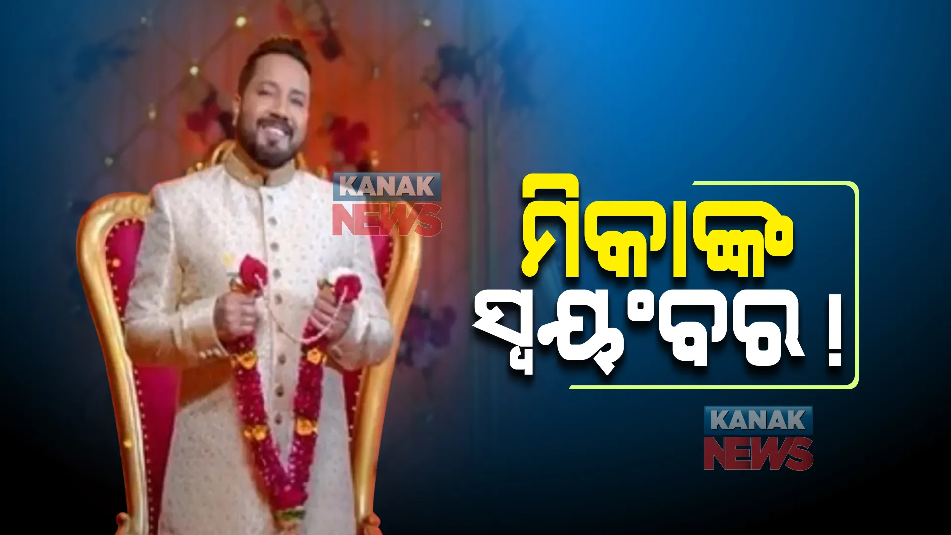 ମିକାଙ୍କ ସ୍ୱୟଂବର! ୧୫୦ ପ୍ରସ୍ତାବକୁ ମନା କରିବା ପରେ ଏବେ କାହାକୁ କରିବେ ଜୀବନସାଥୀ?