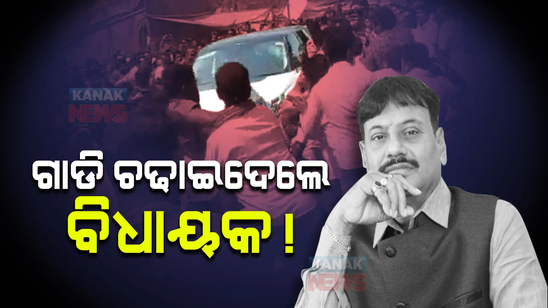 ଦୁଃଖଦ ଖବର । ଗାଡି ଚଢାଇଦେଲେ ଚିଲିକା ବିଧାୟକ! ଲୋକଙ୍କ ଆକ୍ରମଣରେ ଲହୁଲୁହାଣ ହେଲେ ପ୍ରଶାନ୍ତ ଜଗଦ୍ଦେବ ।