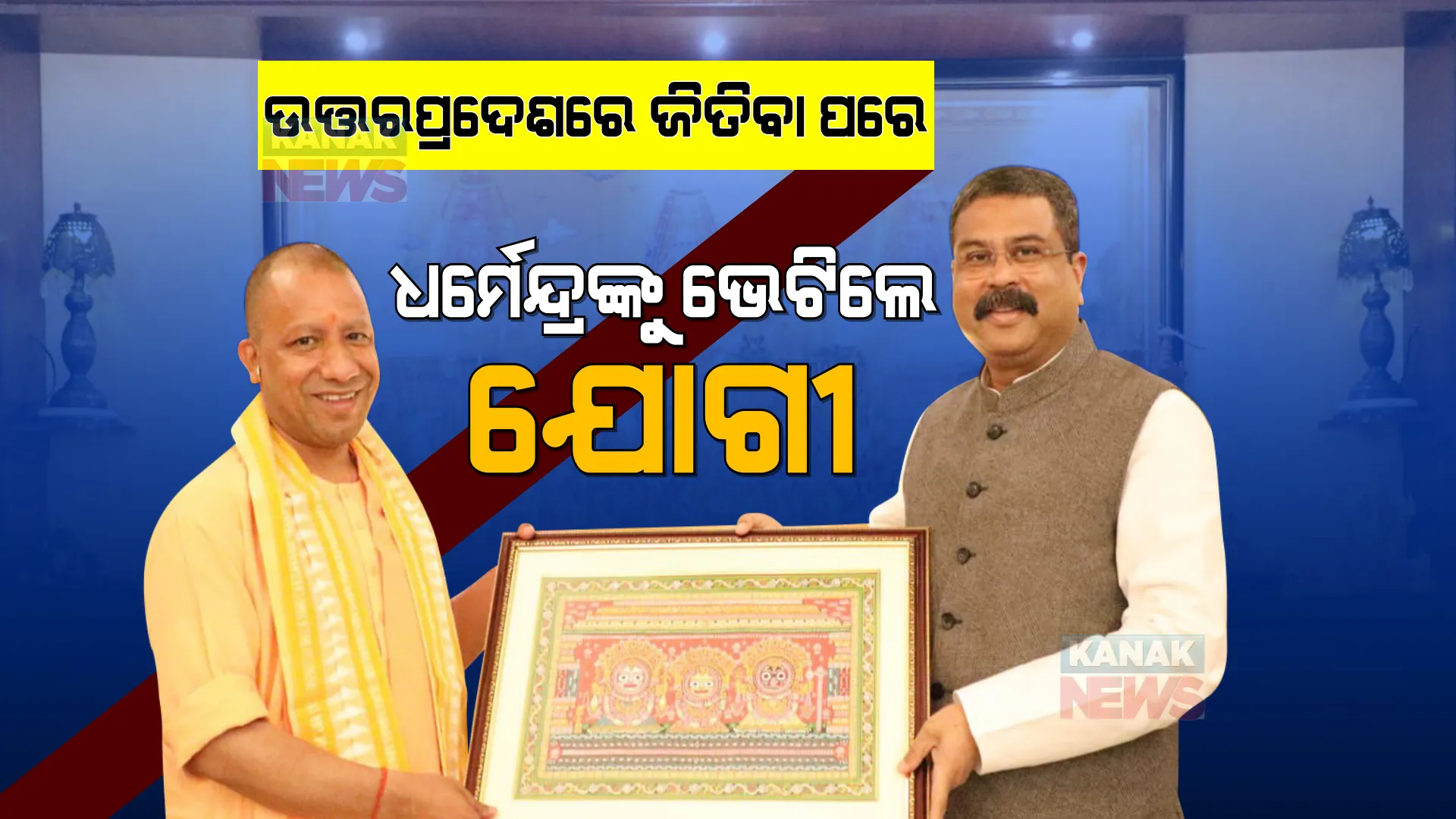 କେନ୍ଦ୍ରମନ୍ତ୍ରୀ ଧର୍ମେନ୍ଦ୍ରଙ୍କୁ ଭେଟିଲେ ଯୋଗୀ ଆଦିତ୍ୟନାଥ । ଉତ୍ତରପ୍ରଦେଶରେ ବିଜେପିର ବିଜୟ ପଛରେ ଧର୍ମେନ୍ଦ୍ରଙ୍କର ଥିଲା ଗୁରୁତ୍ୱପୂର୍ଣ୍ଣ ଭୂମିକା ।