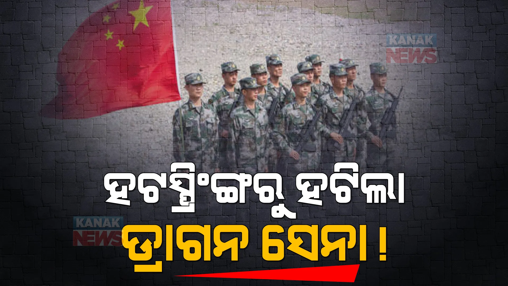 ଏଲଏସି ବିବାଦ ଭିତରେ ଚୀନର ବଡ ଦାବି । ହଟସ୍ପ୍ରିଙ୍ଗ ଅଞ୍ଚଳରୁ ସେନା ହଟାଇଥିବା ଡ୍ରାଗନ ସେନାର ସୂଚନା ।