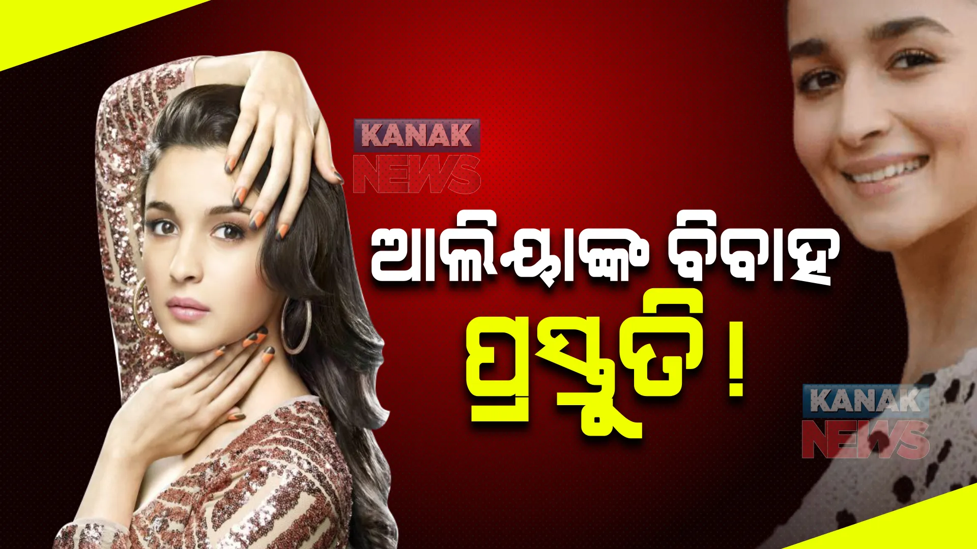 ଆଲିୟାଙ୍କ ବିବାହ ପ୍ରସ୍ତୁତି! କେବେ ହେବ ବିବାହ?