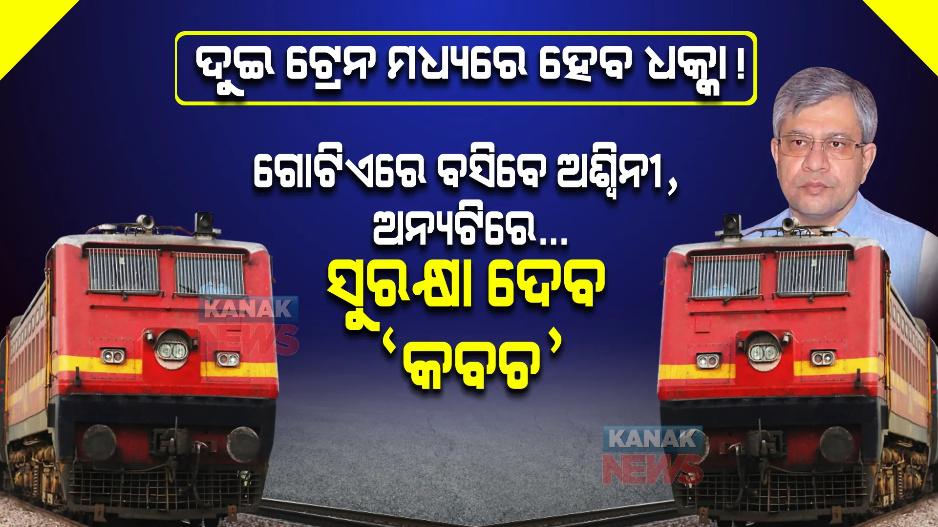 ଆଜି ୨ ଟ୍ରେନ ମଧ୍ୟରେ ଧକ୍କା କରିବାକୁ ହେବ ପ୍ରୟାସ । ଗୋଟିଏରେ ବସିବେ ରେଳମନ୍ତ୍ରୀ, ସୁରକ୍ଷା ଦେବ ‘କବଚ’ । ଜାଣନ୍ତୁ ପୂରା ଘଟଣା କଣ?