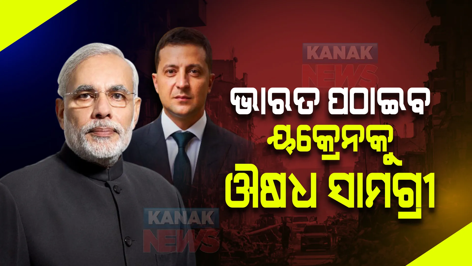 ୟକ୍ରେନକୁ ମେଡିକାଲ ସହାୟତା ପଠାଇବ ଭାରତ : ମାନବିକତା ଦୃଷ୍ଟିରୁ ଯୁଦ୍ଧରେ ଆହତ ସୈନିକ ଓ ସାଧାରଣ ନାଗରିକଙ୍କ ପାଇଁ ସହାୟତା ପଠାଇବାକୁ ନିଷ୍ପତ୍ତି