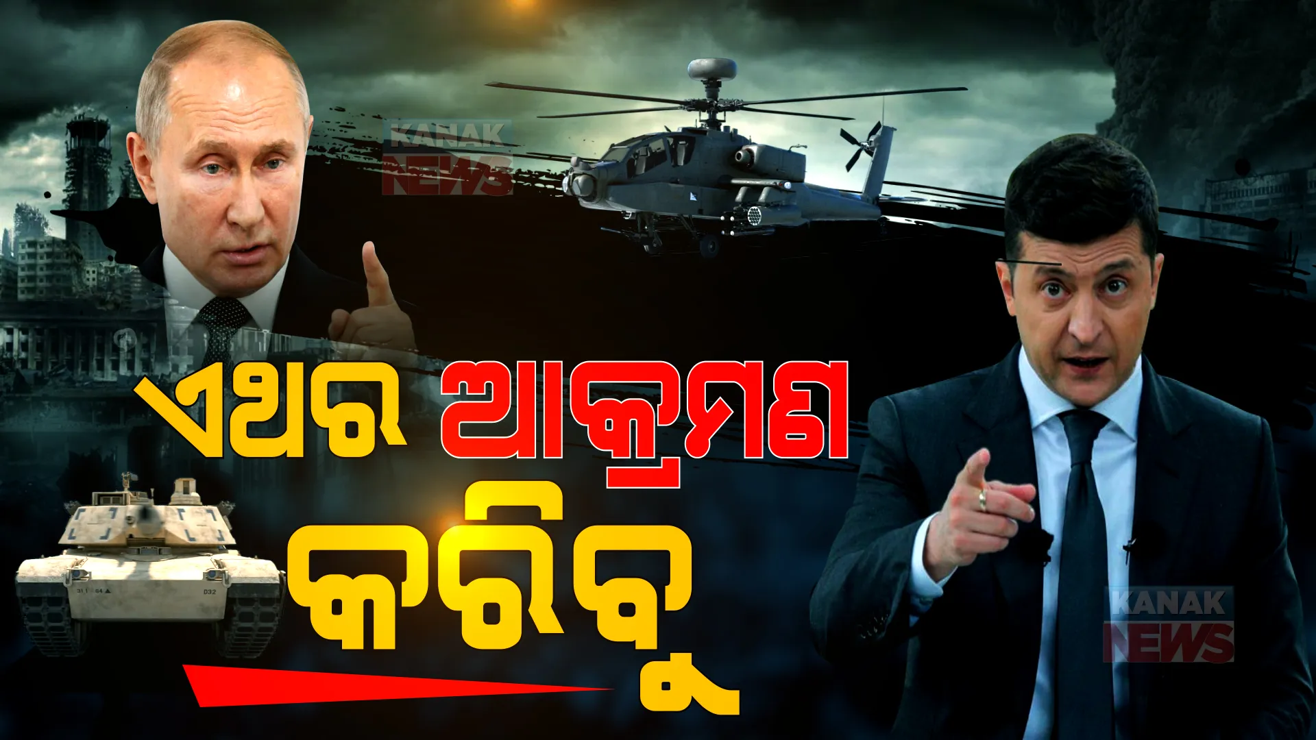 ଏଥର ଆକ୍ରମଣ କରିବୁ । ନିଜକୁ ବଞ୍ଚାଇବା ପାଇଁ ନୁହେଁ, ଦେଶର ସୁରକ୍ଷା ପାଇଁ । ୟୁକ୍ରେନ ରାଷ୍ଟ୍ରପତି ଜେଲେନସ୍କି ଦେଲେ କଡା ଚେତାବନୀ ।