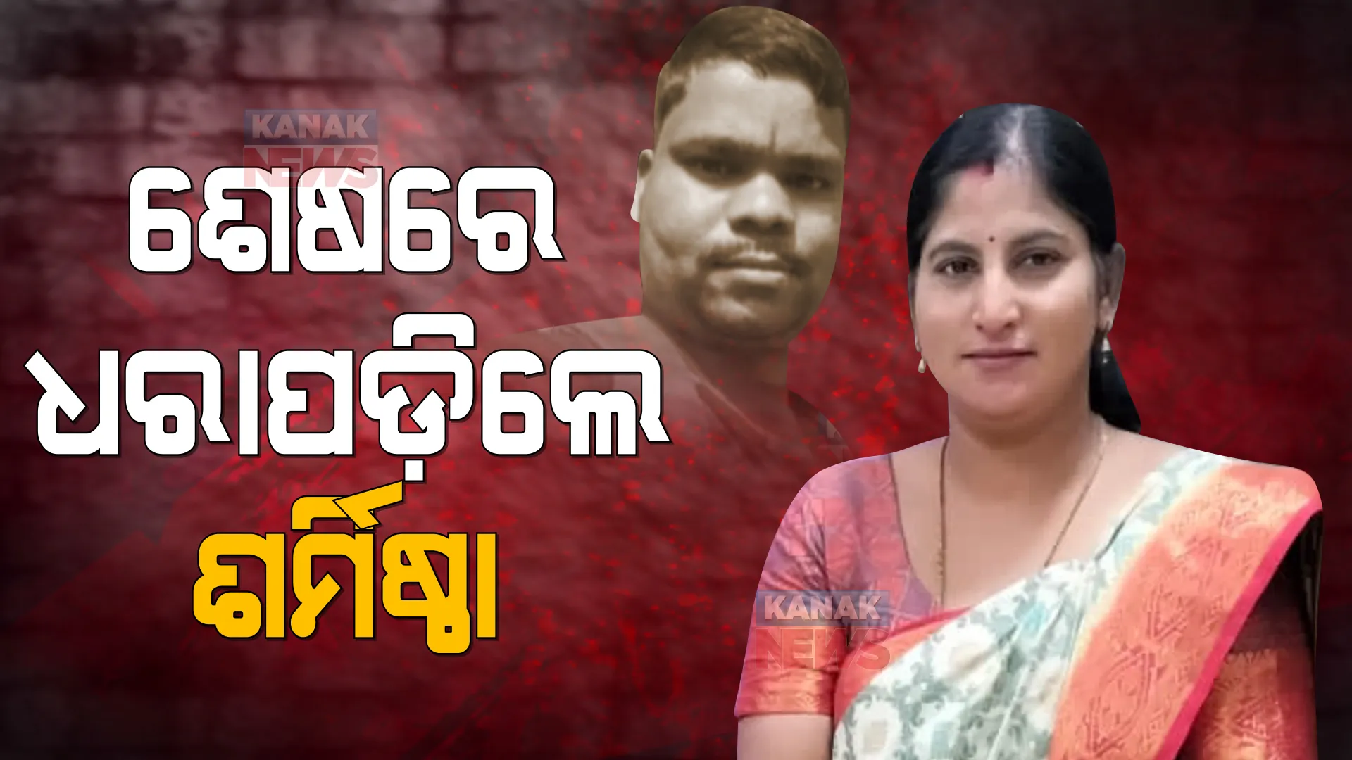 ଲୁଚକାଳି ଖେଳ ସରିଲା, ଶେଷରେ ପୋଲିସ ପଞ୍ଝାରେ ପଡିଲେ ଶର୍ମିଷ୍ଠା । ଏବେ ଚିପରେ କଣ ଥିଲା, ତାହାକୁ ଭେଦ କରିବ କ୍ରାଇମବ୍ରାଞ୍ଚ?