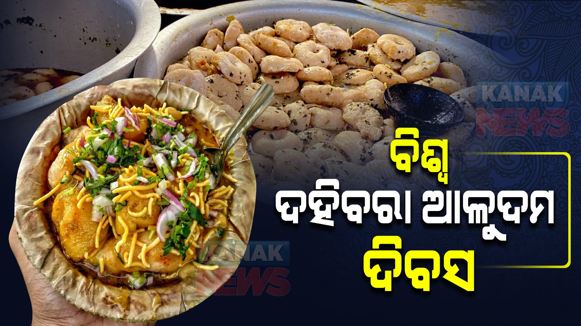 ଆଜି ବିଶ୍ୱ ଦହିବରା ଆଳୁଦମ ଦିବସ : ଓଡିଆ ଖାଦ୍ୟ ଭାବେ ରହିଛି ବେଶ୍ ଆଦର, କଟକ ଦହିବରା ଆଳୁଦମର ସ୍ୱତନ୍ତ୍ର ଚାହିଦା