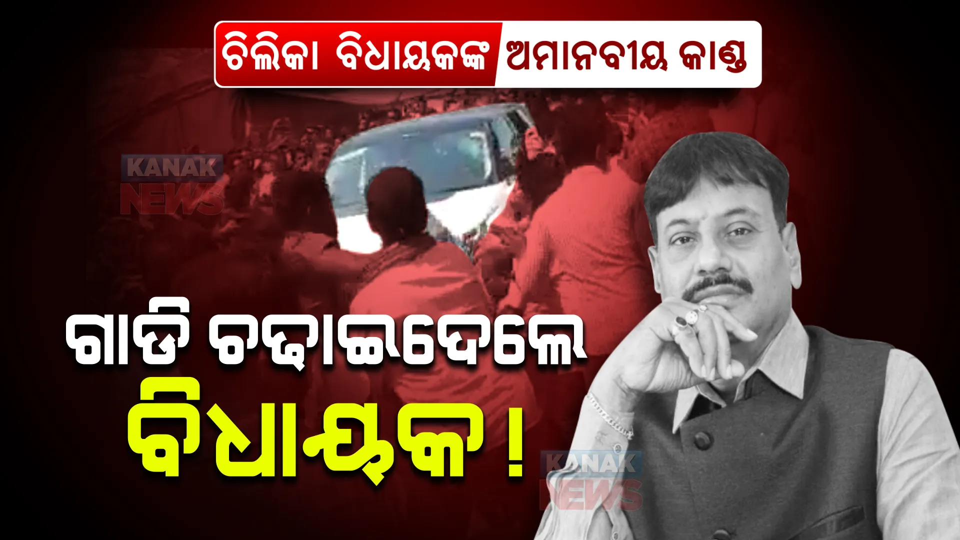 ନୃଂଶସ ଚିଲିକା ବିଧାୟକ, ଗାଡି ଚଢାଇଦେଲେ ପ୍ରଶାନ୍ତ! ପୋଲିସ, ବିଜେପି ଓ ବିଜେଡି କର୍ମୀ, ସାମ୍ବାଦିକ ଗୁରୁତର ଆହତ । 