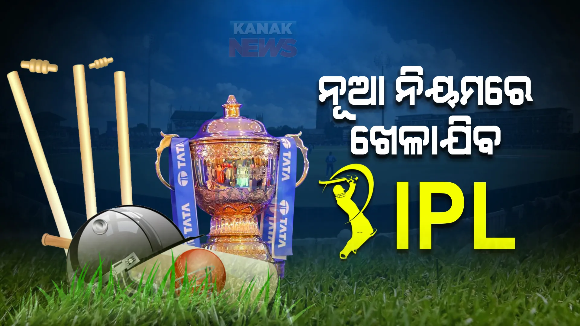 ନୂଆ ନିୟମରେ ଖେଳାଯିବ ଆଇପିଏଲ । ବଦଳିଲା ସୁପର ଓଭର ନିୟମ, ପ୍ରତି ମ୍ୟାଚରେ ଟିମକୁ ମିଳିବ ୨ଟି ଡିଆରଏସ । ଜାଣନ୍ତୁ ଆଇପିଏଲରେ ବଦଳିଛି ଆଉ କେଉଁ ନିୟମ?