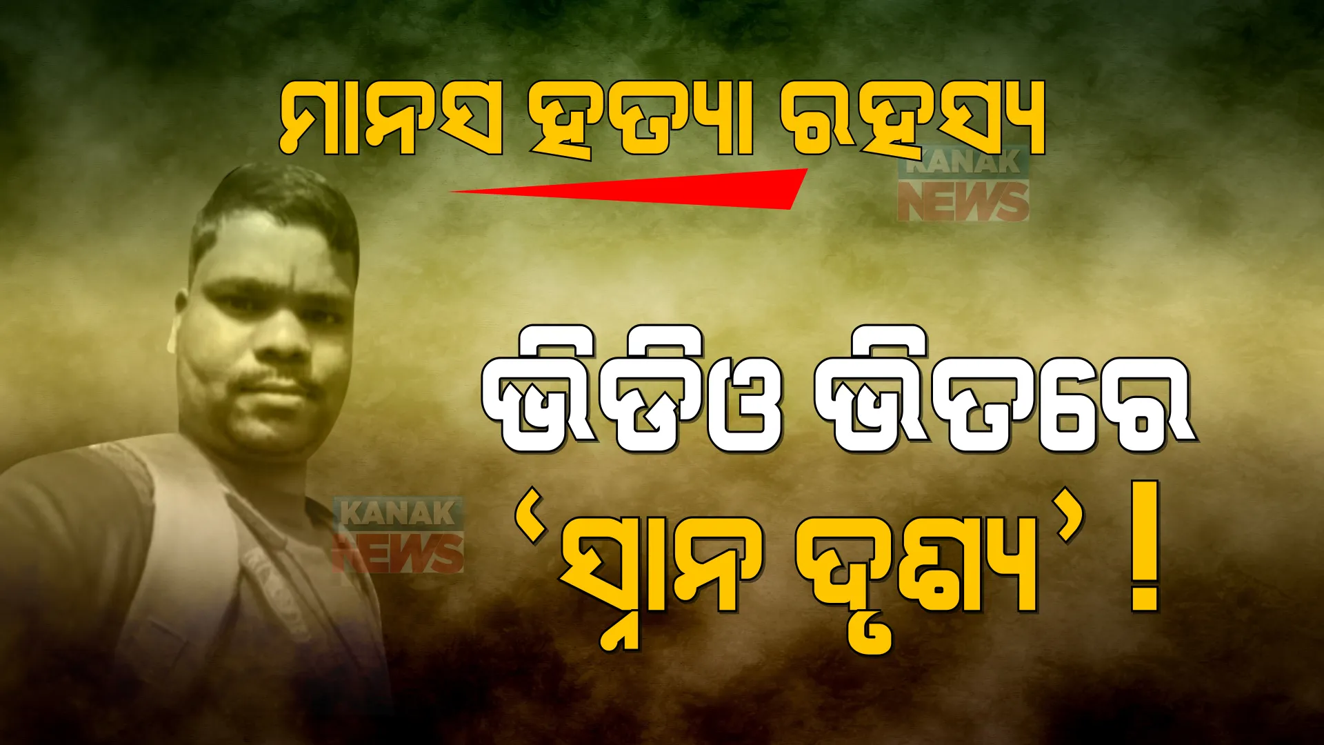 ମାନସଙ୍କ କ୍ୟାମେରା ଚିପରେ ଥିଲା କଣ? ସହଯୋଗୀ କ୍ୟାମେରାମ୍ୟାନଙ୍କ ବିସ୍ଫୋରକ ବୟାନ ।