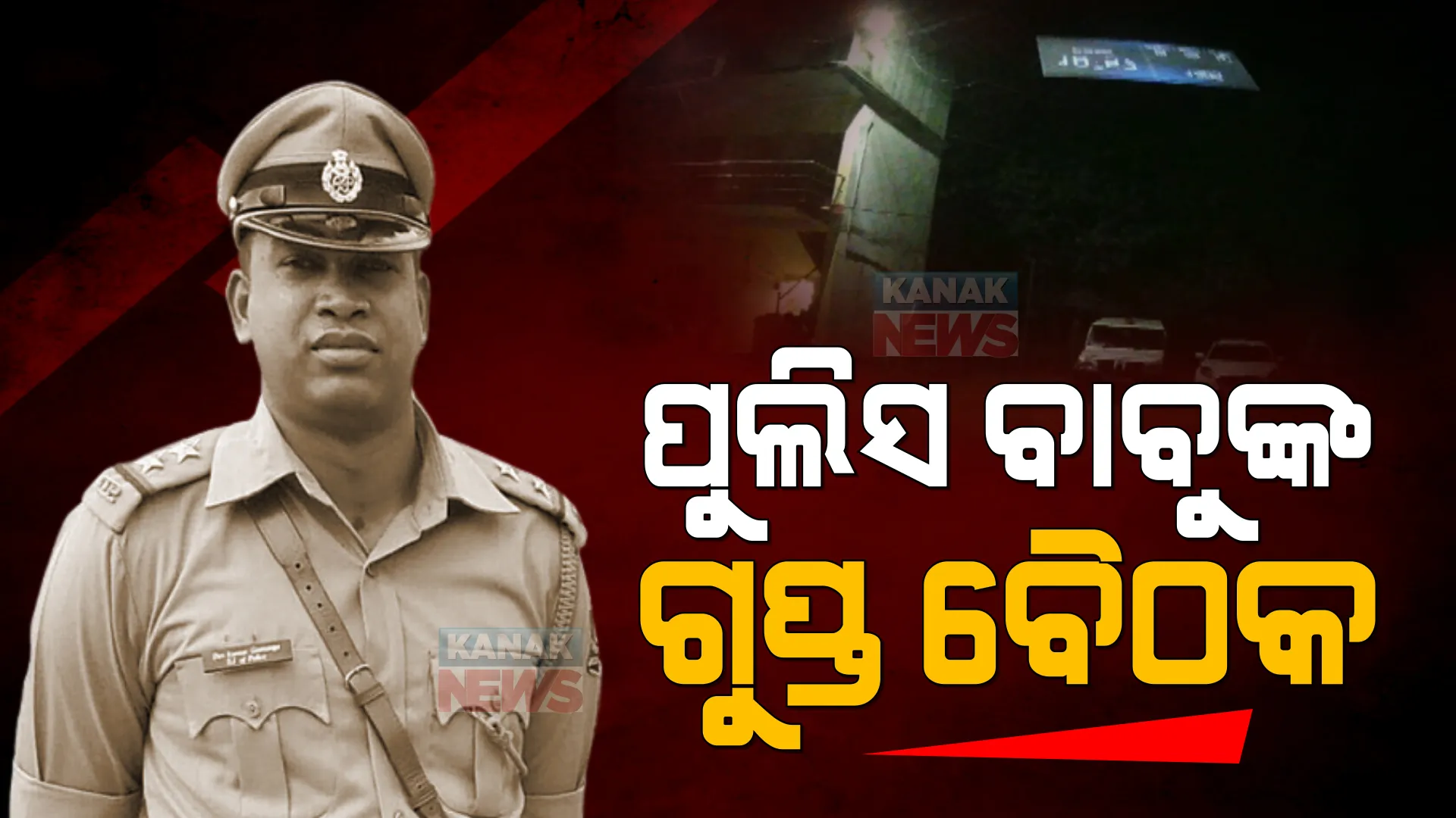ଗାଙ୍ଗପୁର ଆଇଆଇସି ମୃତ୍ୟୁ ଘଟଣାରେ ବଢ଼ୁଛି ରହସ୍ୟ । ରାତି ଅଧରେ ଜଙ୍ଗଲ ଭିତର ଗେଷ୍ଟ ହାଉସରେ ପୁଲିସ ବାବୁଙ୍କ ଗୁପ୍ତ ବୈଠକକୁ ନେଇ ଚର୍ଚ୍ଚା  ।