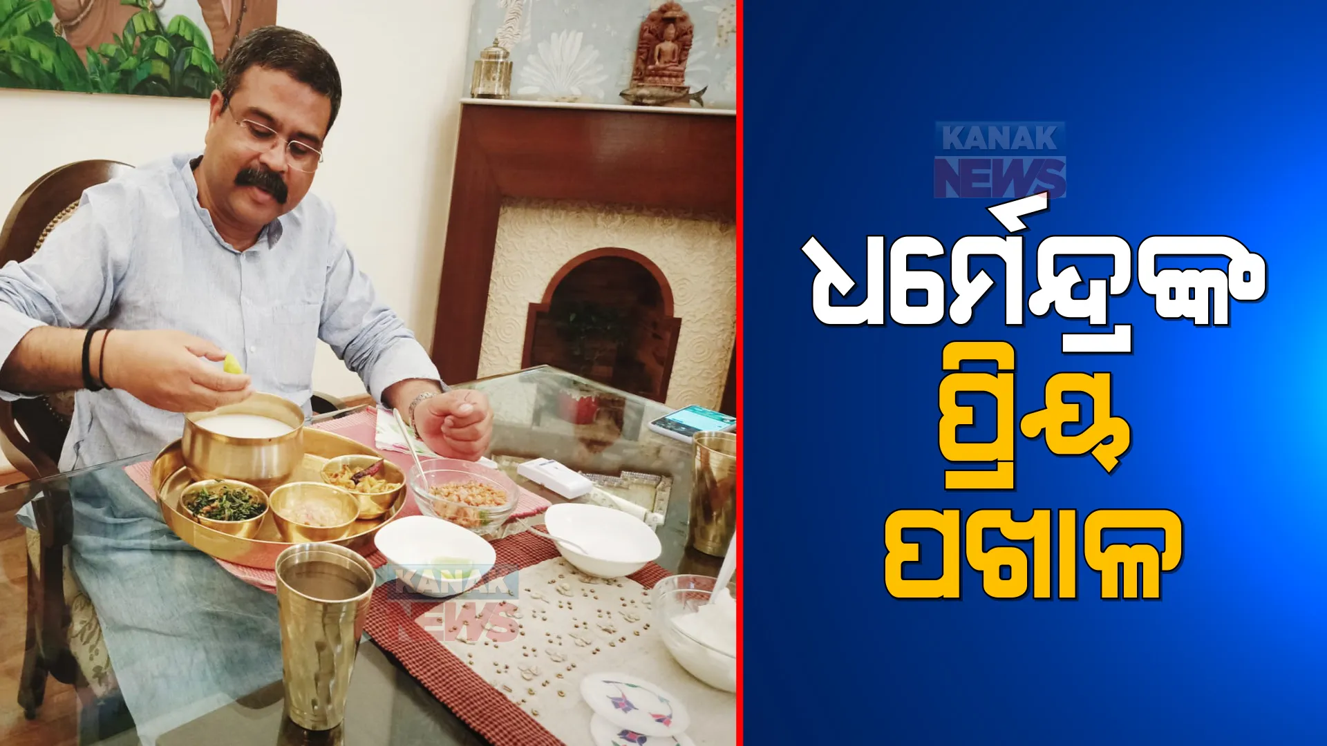 କେନ୍ଦ୍ରମନ୍ତ୍ରୀ ଧର୍ମେନ୍ଦ୍ର ପାଳିଲେ ପଖାଳ ଦିବସ । ପଖାଳ ସହ ବଡି ଚୁରା ଖାଇ ଓଡ଼ିଶାବାସୀଙ୍କୁ ଜଣାଇଲେ ପଖାଳ ଦିବସର ଶୁଭେଚ୍ଛା ।