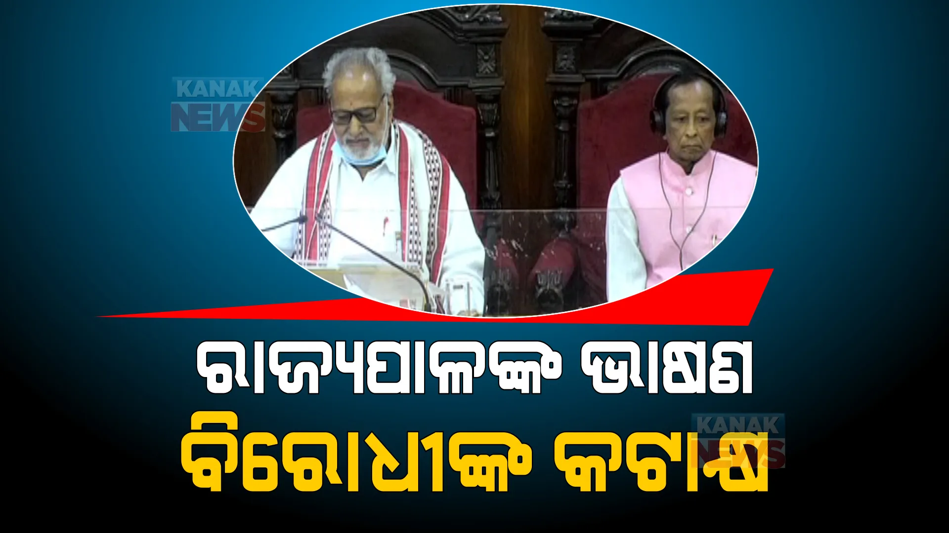 ବିଧାନସଭାରେ ରାଜ୍ୟପାଳ ଆଙ୍କିଲେ ସରକାରଙ୍କ ସଫଳତାର ଗୋଲାପୀ ଚିତ୍ର । ବିରୋଧୀ କହିଲେ, ରାଜ୍ୟପାଳଙ୍କ ମୁହଁରେ ଅସତ୍ୟ କୁହାଇଛନ୍ତି ସରକାର ।
