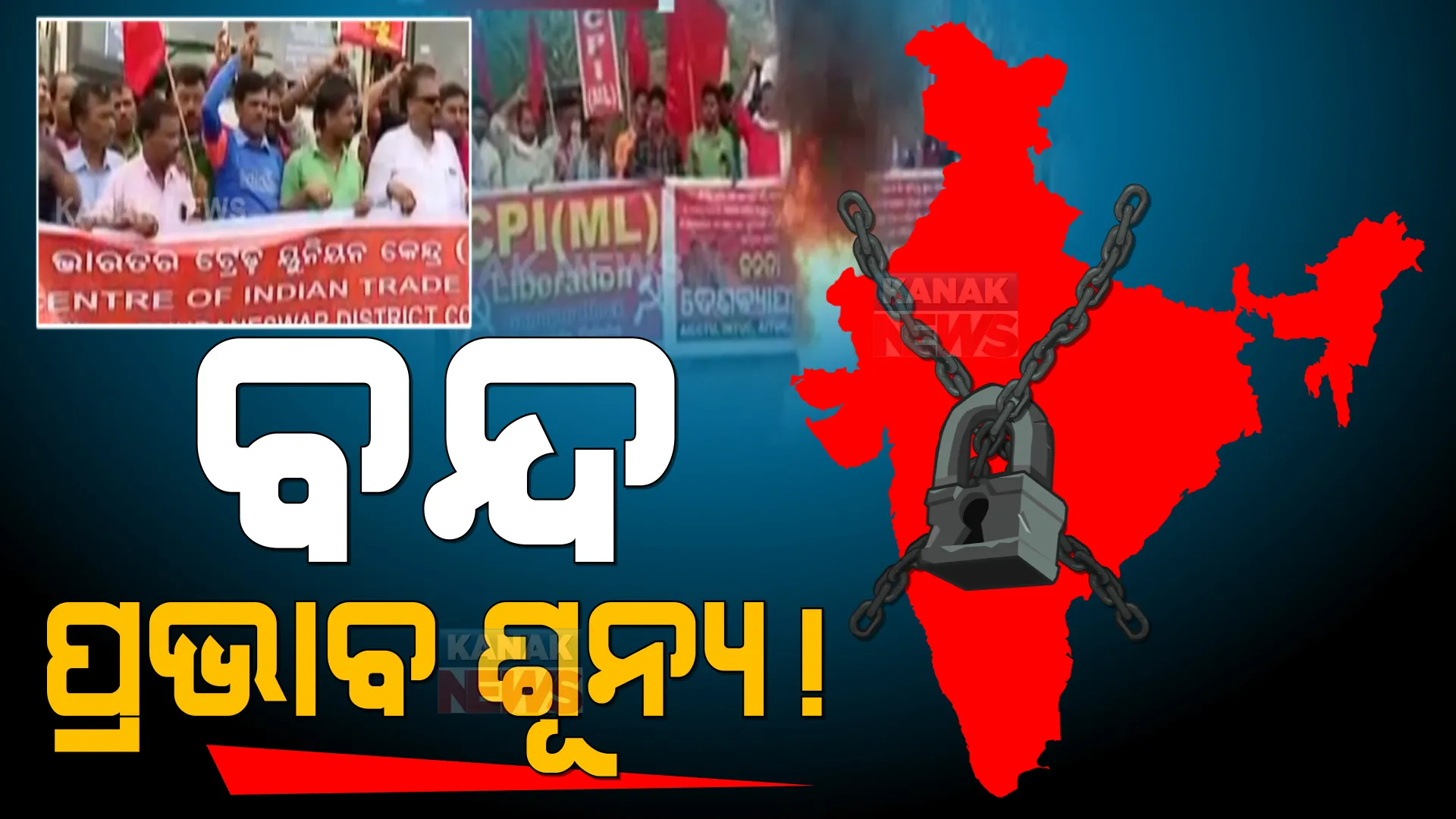 ଭାରତ ବନ୍ଦ ପ୍ରଭାବଶୂନ୍ୟ । ସକାଳେ ଜଗିଲେ, ମଧ୍ୟାହ୍ନ ବେଳକୁ ଛାଡିଦେଲେ ।