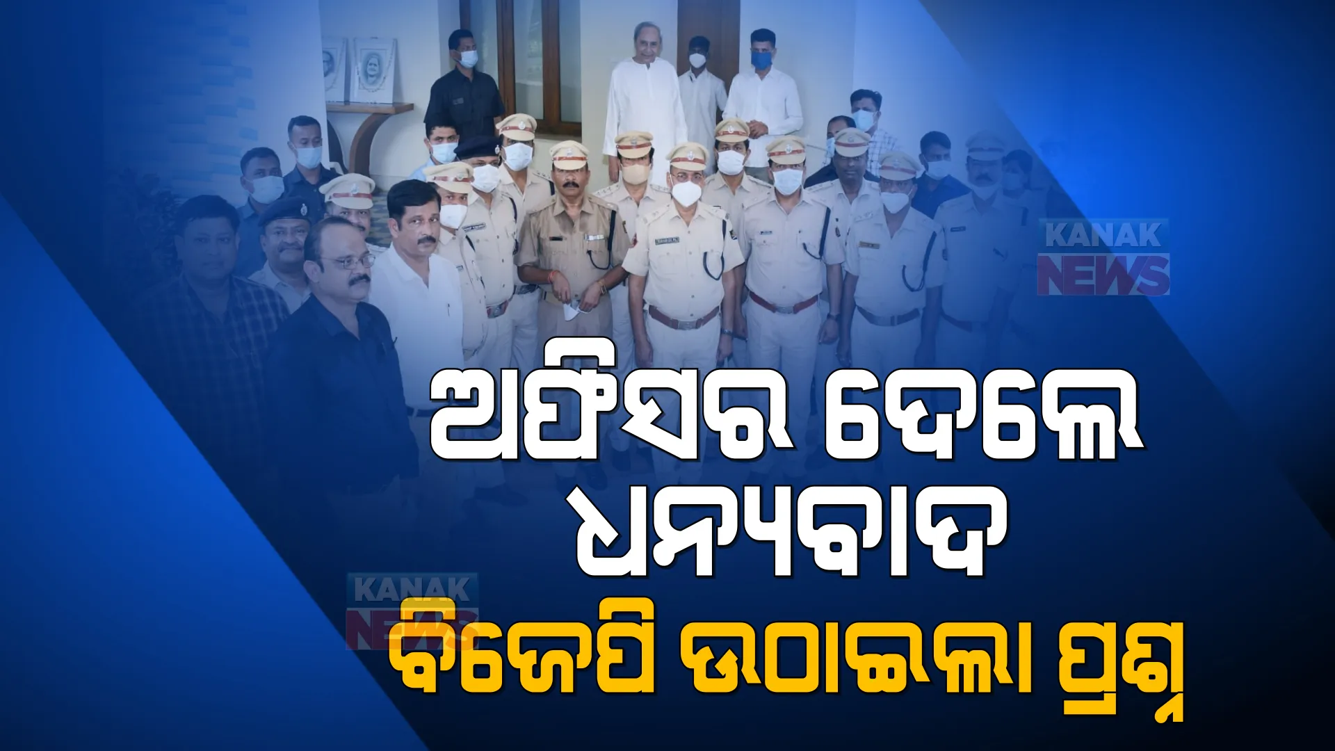 ମୁଖ୍ୟମନ୍ତ୍ରୀଙ୍କୁ ଅଫିସର ସଂଘ ଜଣାଇଲା ଶୁଭେଚ୍ଛା, ଆପତ୍ତି ଉଠାଇଲା ବିଜେପି । ବିଜେଡି କହିଲା ନିର୍ବାଚନ ହାରିବା ପରେ ଶସ୍ତା ରାଜନୀତି କରୁଛି ବିଜେପି  ।
