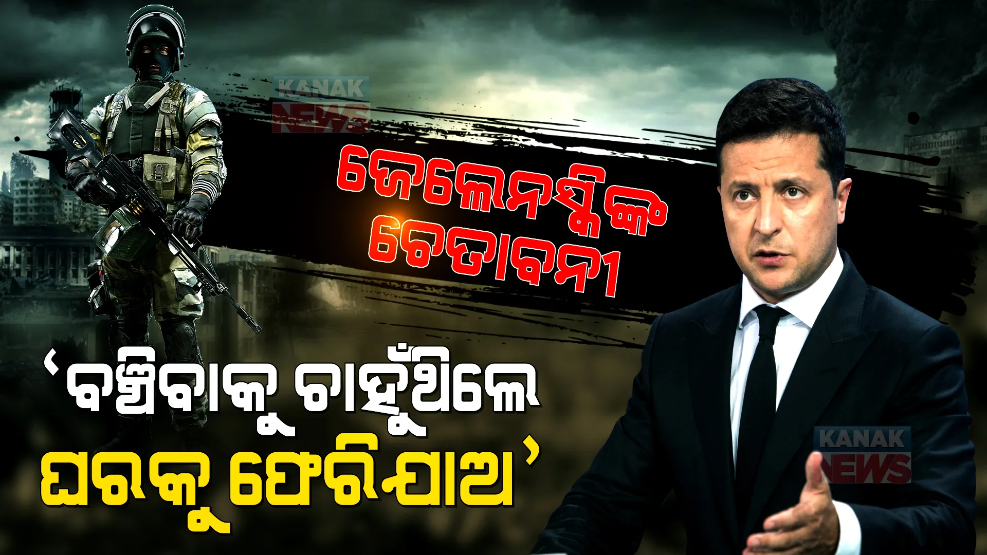 ଯଦି ବଞ୍ଚିବାକୁ ଚାହୁଁଛ, ତେବେ ୟୁକ୍ରେନ ଛାଡି ଘରକୁ ଫେରିଯାଅ । ଋଷ ସୈନିକଙ୍କୁ କଡା ଚେତାବନୀ ଦେଲେ ୟୁକ୍ରେନ୍ ରାଷ୍ଟ୍ରପତି ।