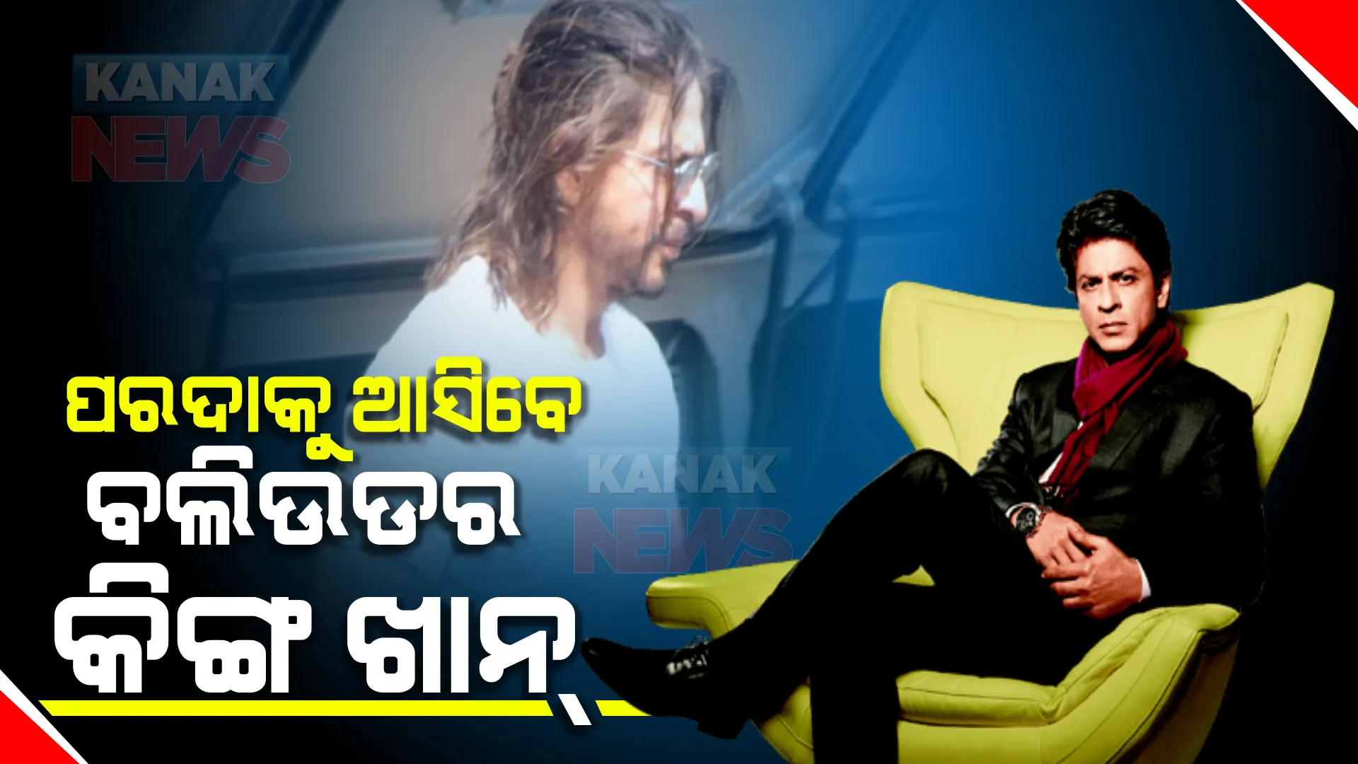 ଦୀର୍ଘ ୫ ବର୍ଷ ପରେ ପରଦାକୁ ଆସିବେ ବଲିଉଡର କିଙ୍ଗ ଖାନ୍ : ଫିଲ୍ମ 'ପଠାନ'ର ରିଲିଜ ଡେଟ ଘୋଷଣା