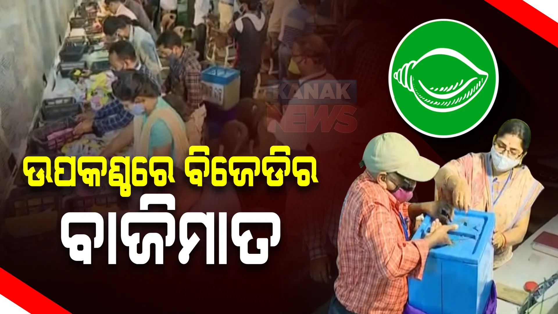 ଆସନ୍ତାକାଲିଠୁ ପୌର ଏବଂ ମହାନଗର ନିଗମ ନିର୍ବାଚନ ପାଇଁ ନାମାଙ୍କନ ଆରମ୍ଭ : ପ୍ରାର୍ଥୀ ହେବାକୁ ନେତାଙ୍କ ଘରେ ଜମିଲାଣି ଗହଳି