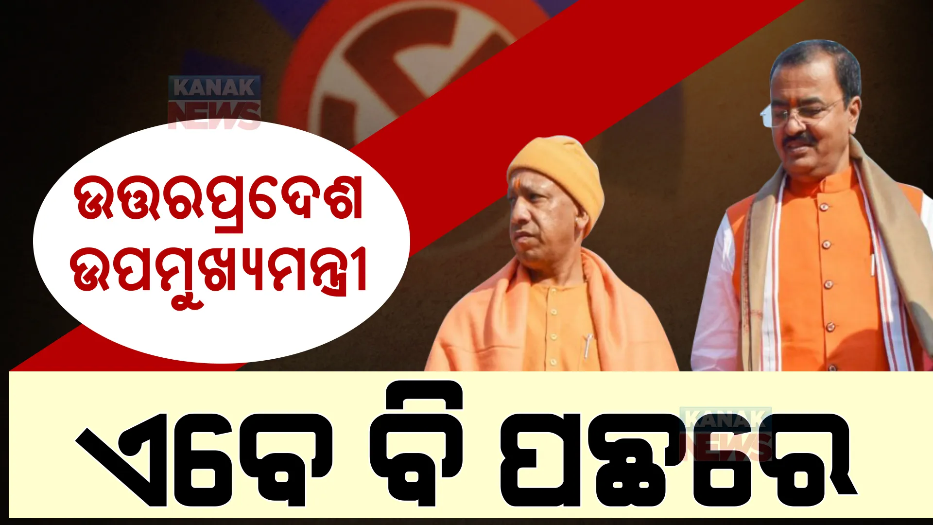ଏବେ ବି ପଛରେ ଯୋଗୀଙ୍କ ସାଥୀ କେଶବ ପ୍ରସାଦ ମୌର୍ଯ୍ୟ । ଭୋଟ ଗଣତି ବନ୍ଦ କଲେ ବିଜେପି କର୍ମୀ, କଡା ଟକ୍କର ଦେଉଛନ୍ତି ପଲ୍ଲବୀ ।