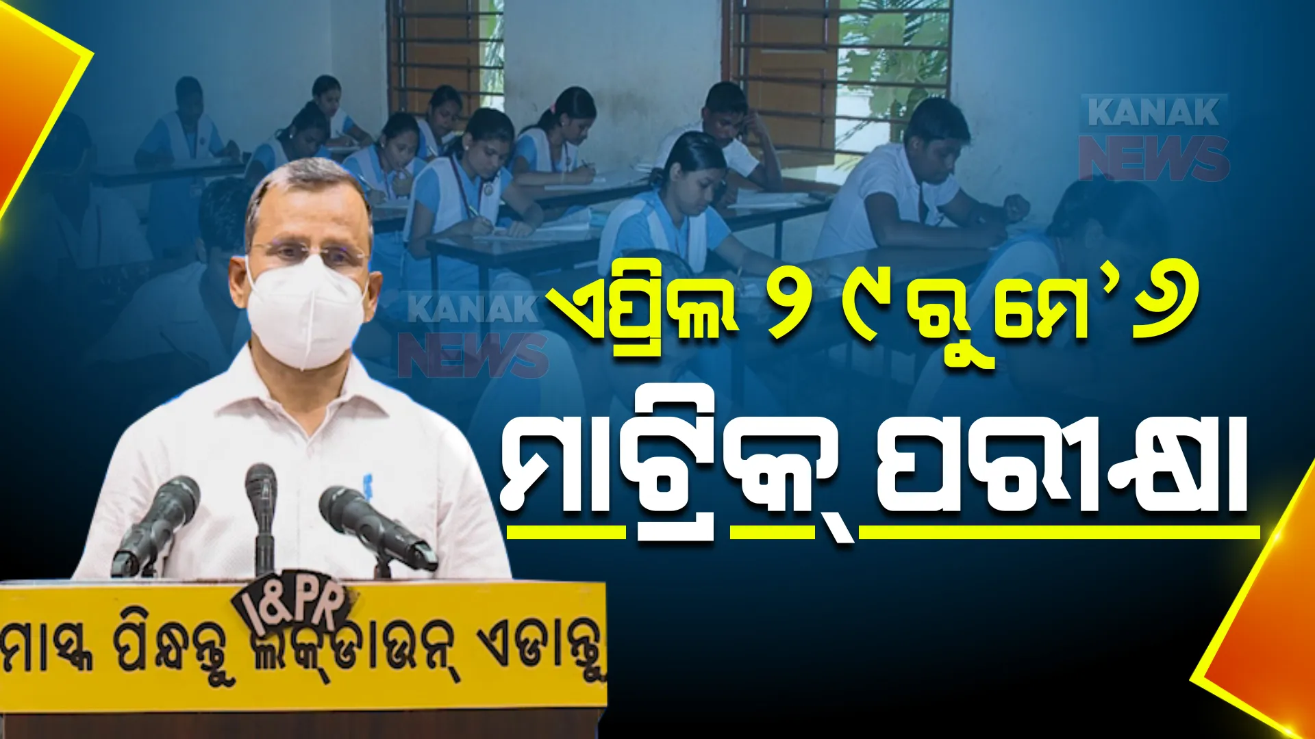 ଏପ୍ରିଲ ୨୯ରୁ ମାଟ୍ରିକ ପରୀକ୍ଷା । ଜାଣନ୍ତୁ ଏଥର କେମିତି ଛାତ୍ରଛାତ୍ରୀ ଦେବେ ପରୀକ୍ଷା ଓ କେମିତି ହେବ ମୂଲ୍ୟାଙ୍କନ?