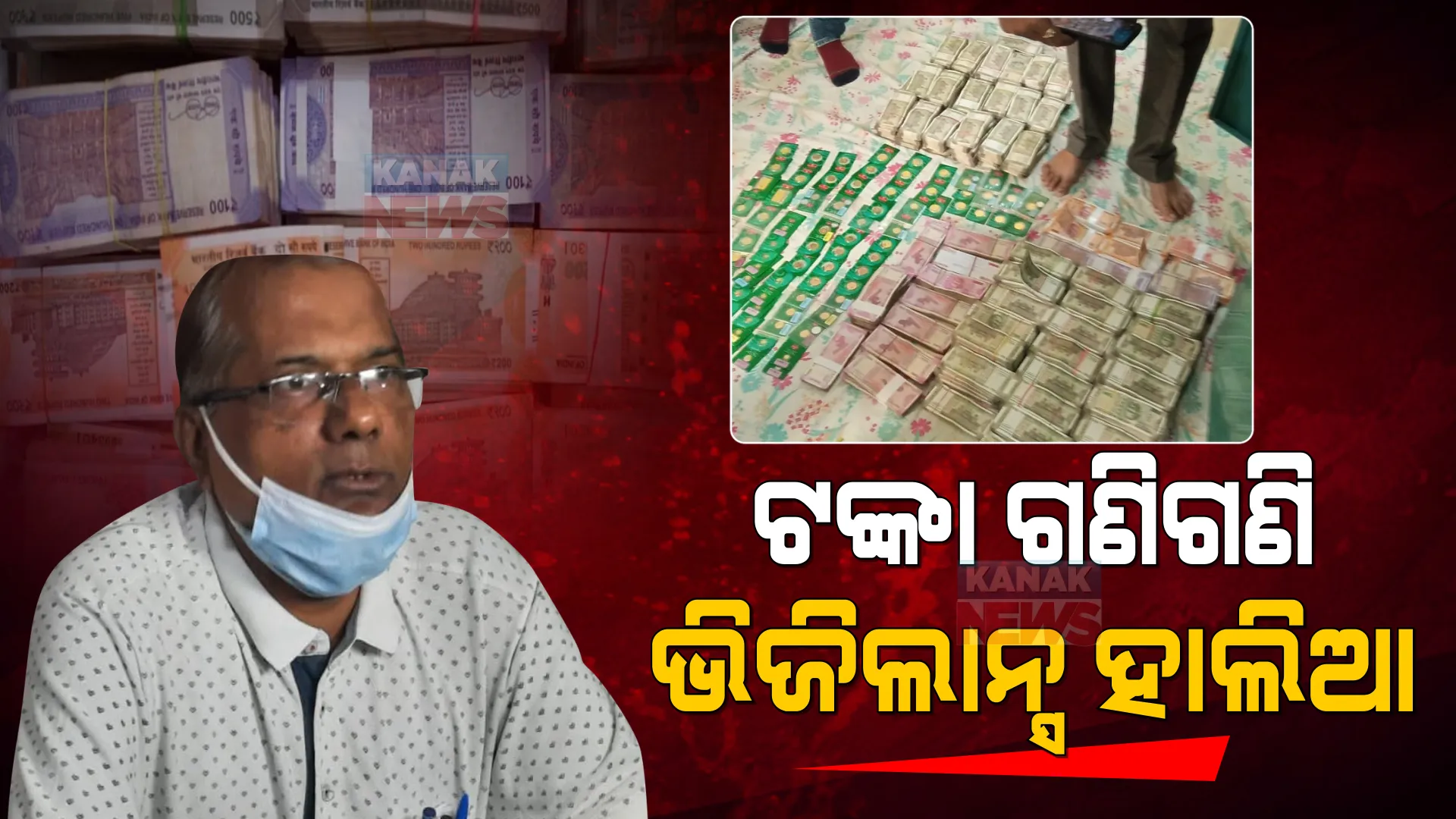 ଅଧୀକ୍ଷଣ ଯନ୍ତ୍ରୀଙ୍କ ସମ୍ପତ୍ତି ଦେଖି କାବା ହୋଇଗଲେ ଭିଜିଲାନ୍ସ ଅଧିକାରୀ । ୧ କେଜି ସୁନା ସହ ଜବତ ହେଲା ୮ କୋଟିରୁ ଅଧିକ ସମ୍ପତ୍ତି ।