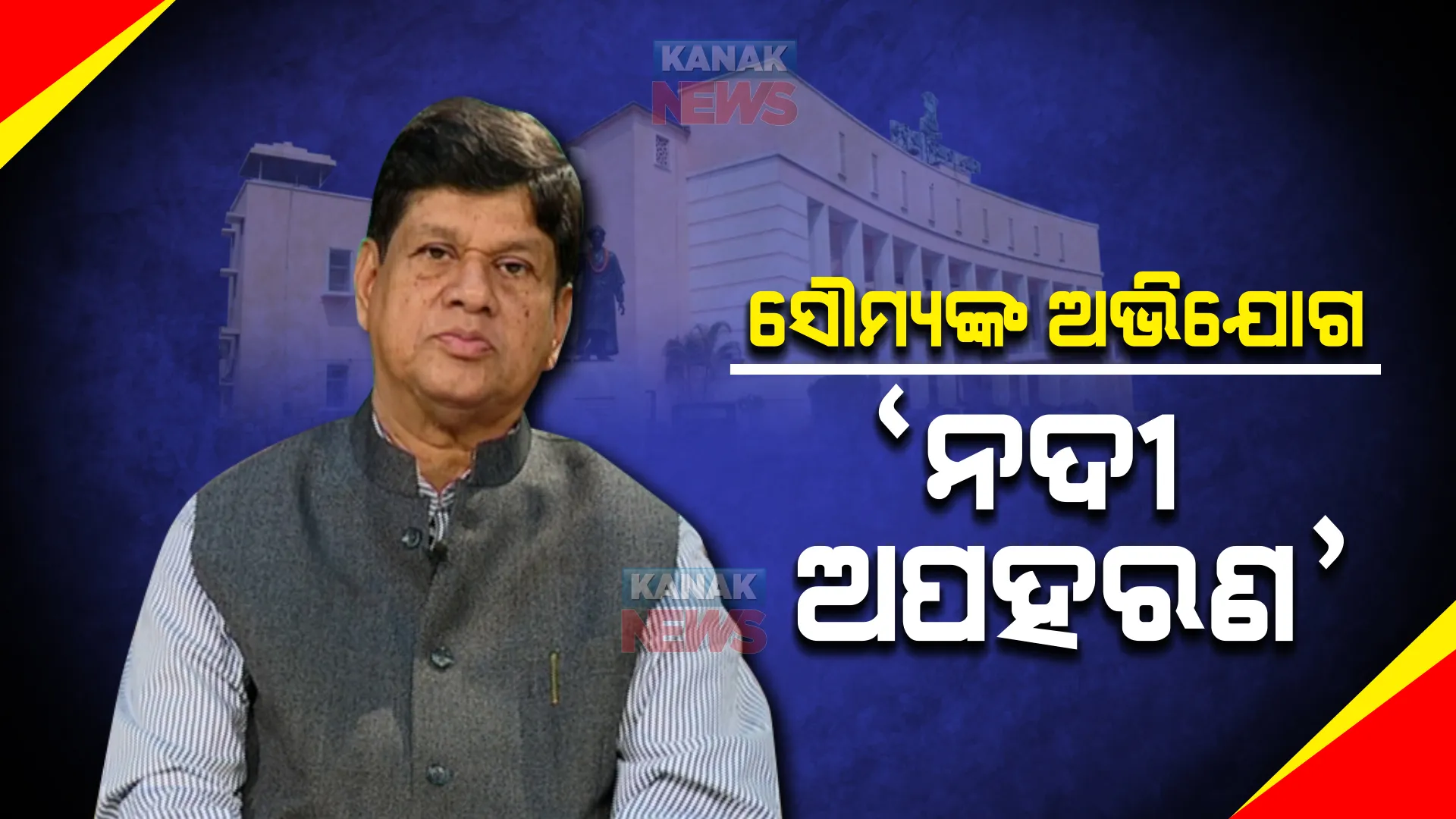 ଆଗରୁ ହେଉଥିଲା ଜମି ଅପହରଣ, ଏବେ କରାଯାଉଛି ନଦୀ ଅପହରଣ । ବିଧାନସଭାରେ ଜଳନୀତିର କାର୍ଯ୍ୟକାରିତାକୁ ନେଇ ପ୍ରଶ୍ନ ଉଠାଇଲେ ଖଣ୍ଡପଡା ବିଧାୟକ ।
