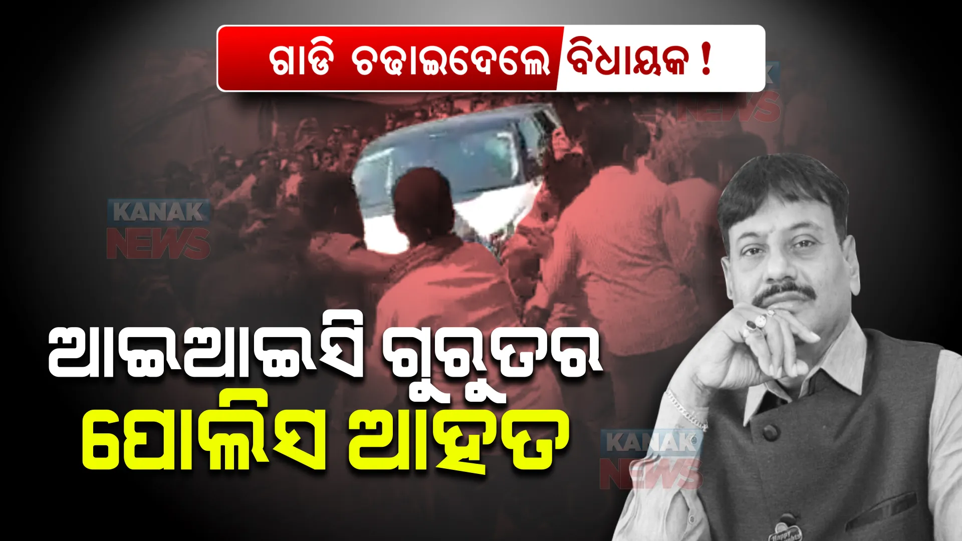ଗାଡି ଚଢାଇଦେଲେ ଚିଲିକା ବିଧାୟକ, ବାଣପୁର ଆଇଆଇସି ଗୁରୁତର ଆହତ ।