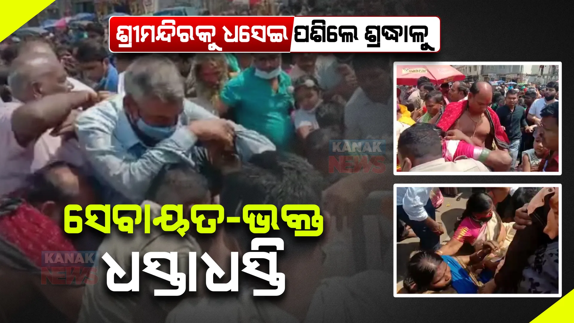 ଶ୍ରୀମନ୍ଦିରକୁ ଧସେଇ ପଶିଲେ ଭକ୍ତ । ବ୍ୟାରିକେଡ ଭାଙ୍ଗିଲେ, ମନ୍ଦିର ଭିତରକୁ ପଶିଲେ । ମହାପ୍ରଭୁଙ୍କ ଦର୍ଶନ ପାଇଁ ବଡଦାଣ୍ଡରେ ଲାଗିଛି ଲମ୍ବା ଭିଡ ।