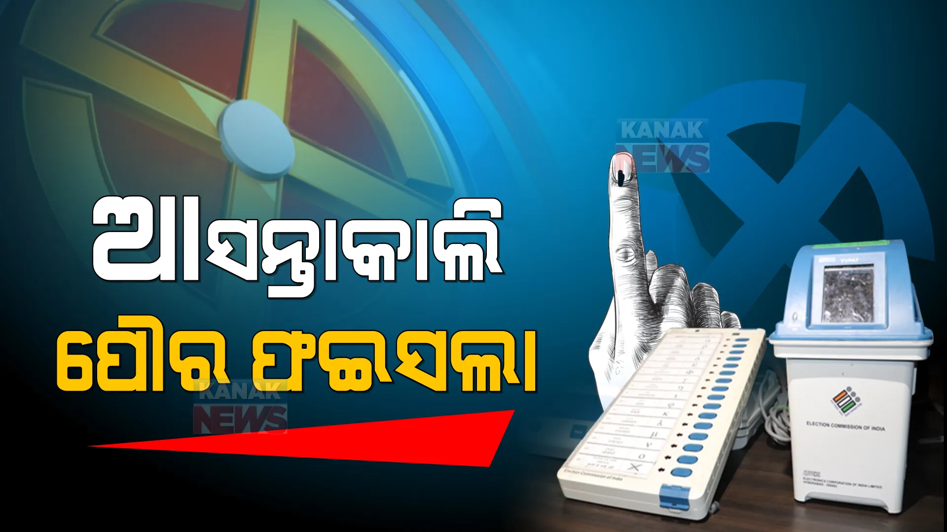 ପୌର ଫଇସଲା : ସକାଳ ୮ଟାରୁ ଭୋଟ ଗଣତି, ହାତ ଟେକିଦେଲେ ବିରୋଧୀ । ବିଜେଡି କହିଲା, ପଞ୍ଚାୟତ ଫଳାଫଳର ହେବ ପୁନରାବୃତ୍ତି  । 