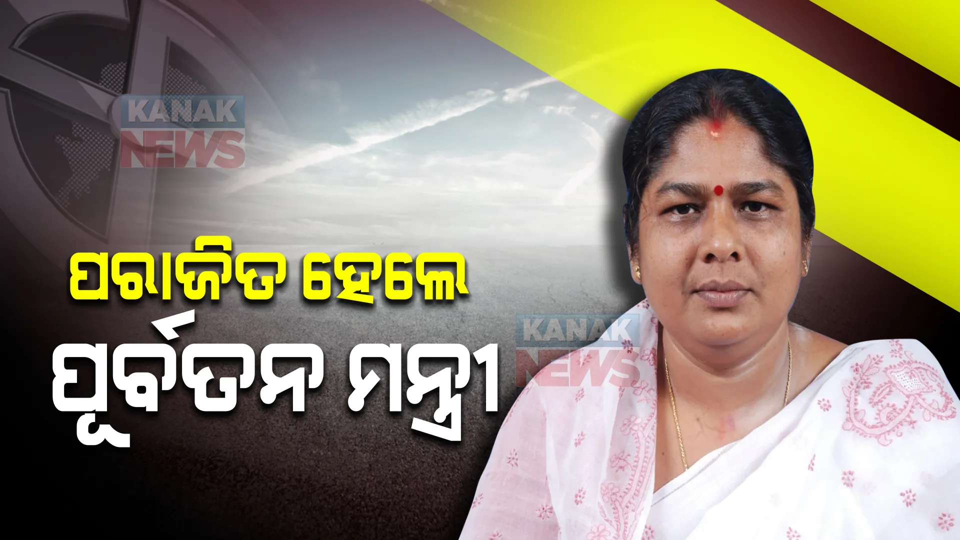 ପରାଜିତ ହେଲେ ପୂର୍ବତନ ମନ୍ତ୍ରୀ ଅଞ୍ଜଳି ବେହେରା । ହିନ୍ଦୋଳ ବ୍ଲକ ଗିରିଧାରୀ ପ୍ରସାଦ ପଂଚାୟତରୁ ସମିତି ସଭ୍ୟା ପ୍ରାର୍ଥୀ ଭାବେ ହୋଇଥିଲେ ଅବତୀର୍ଣ୍ଣ
