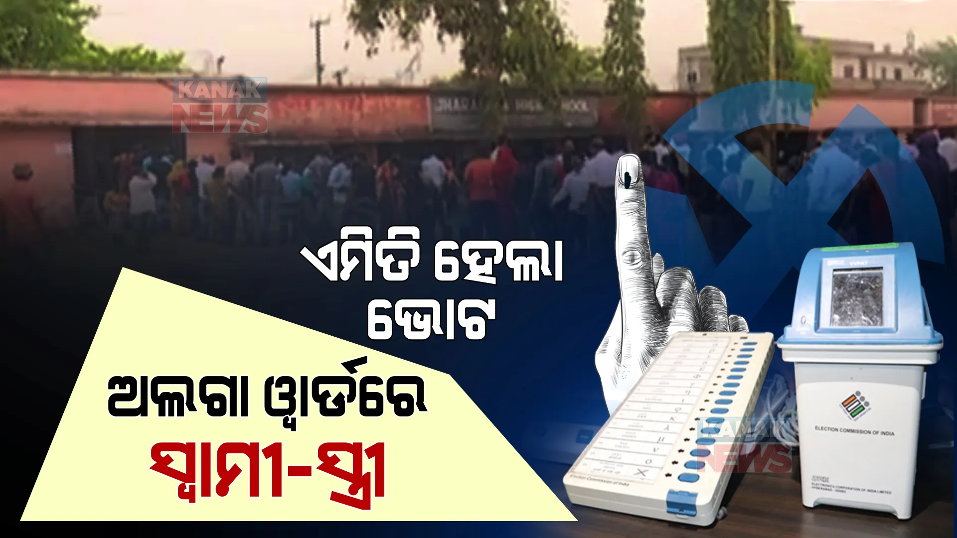 କାହିଁକି ଭୁବନେଶ୍ୱରରେ କମୁଛି ମତଦାନ ହାର? ପ୍ରଶ୍ନ ଗୋଟିଏ, ଉତ୍ତର ଅନେକ ।