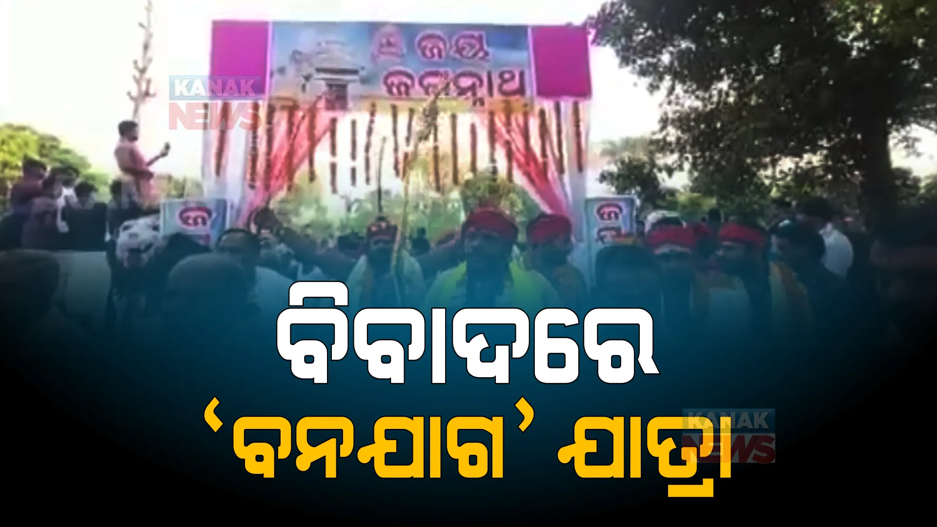 ଅସମୟରେ ବନଯାଗ ଯାତ୍ରାକୁ ନେଇ ବିବାଦ । ଜଗନ୍ନାଥ ସଂସ୍କୃତି ବିରୋଧୀ କହି ଶ୍ରୀମନ୍ଦିର ସେବାୟତଙ୍କ ପ୍ରତିବାଦ, ଥାନାରେ ଏତଲା ।