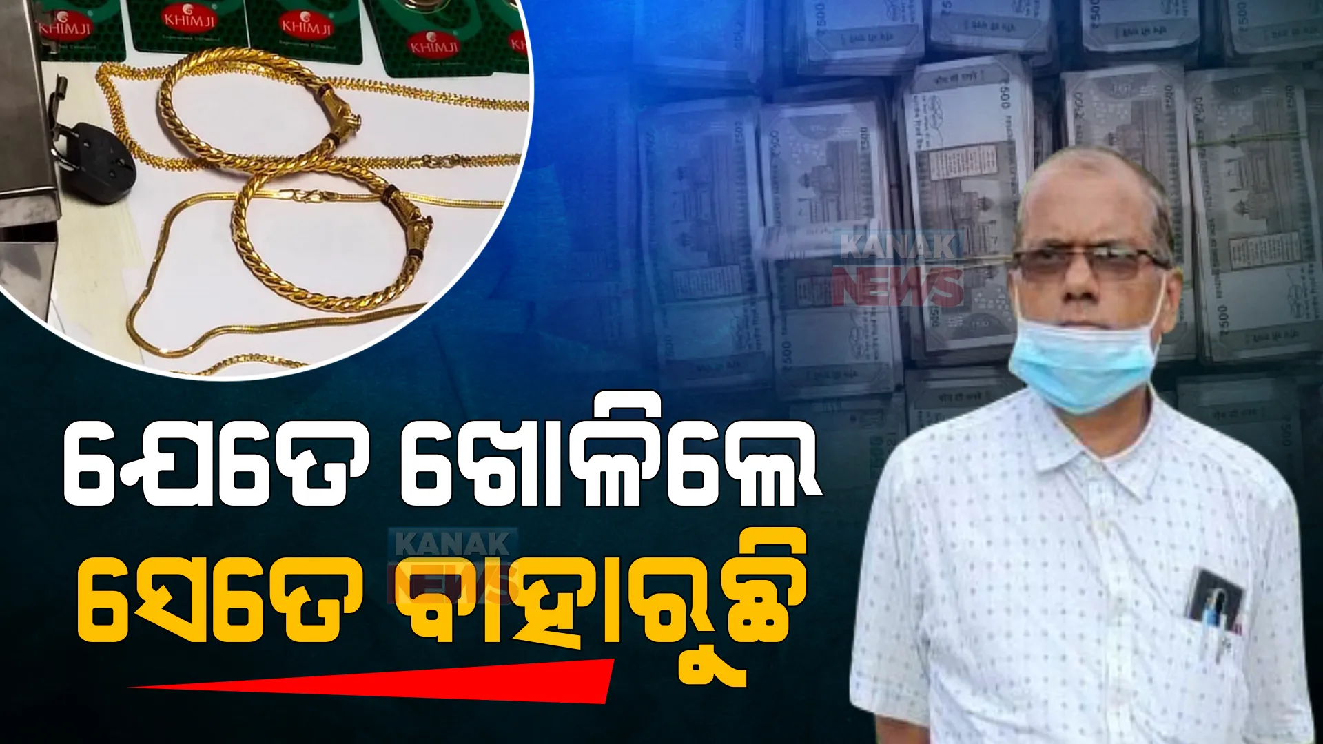 ଚକିତ କରୁଛି ଅଧୀକ୍ଷଣ ଯନ୍ତ୍ରୀଙ୍କ ଅମାପ ସମ୍ପତ୍ତି । ଯେଉଁଠି ହାତ ମାରୁଛି ଭିଜିଲାନ୍ସ ସେଇଠୁ ବାହାରୁଛି ପୁଳାପୁଳା ଟଙ୍କା ଓ ସୁନା ।