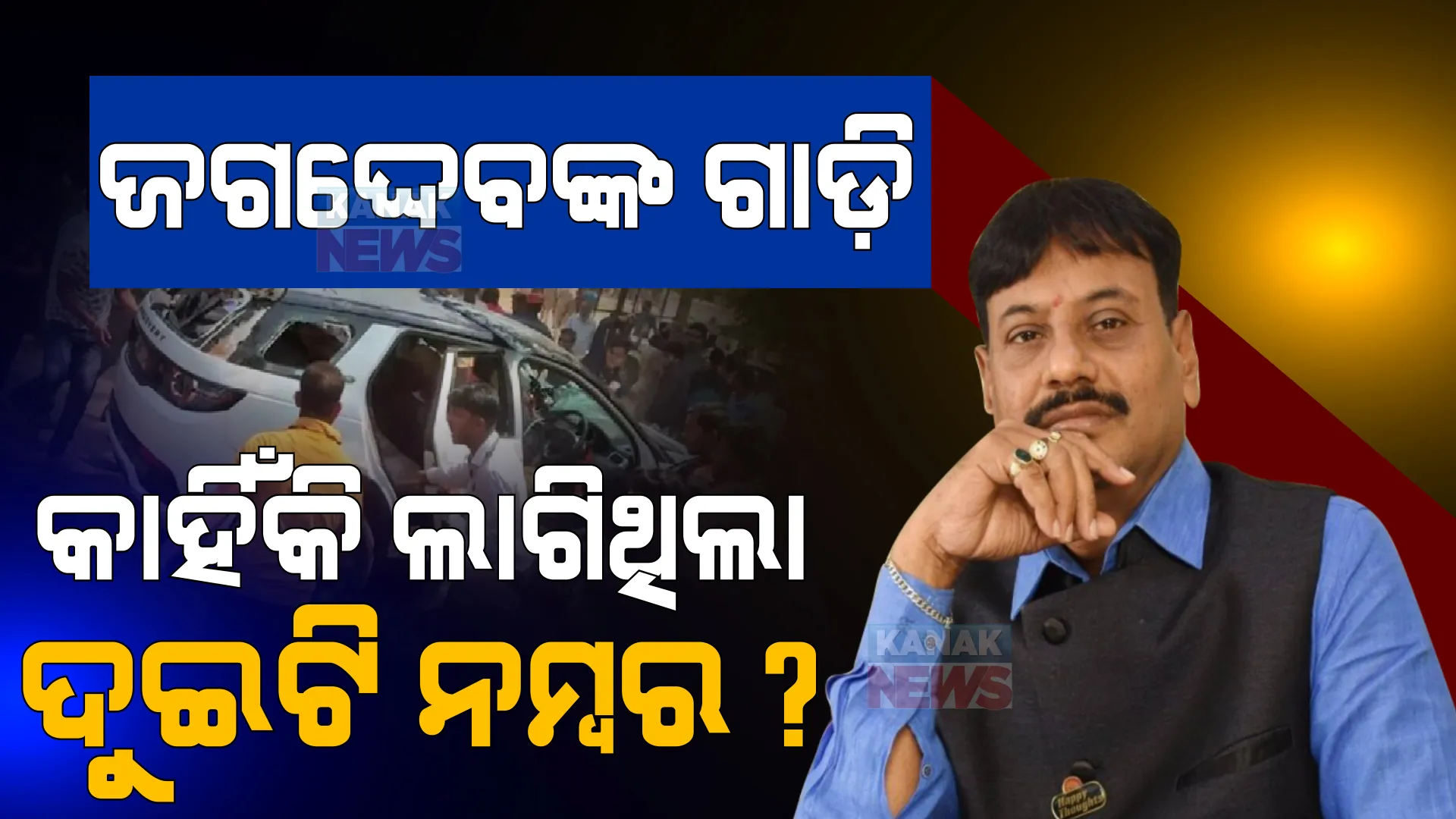 ହତ୍ୟା କରିବା ମାନସିକତା ସହ ଆସିଥିଲେ ପ୍ରଶାନ୍ତ ଜଗଦ୍ଦେବ । ଗାଡିରେ ଲାଗିଥିଲା ୨ଟି ନମ୍ବର ।