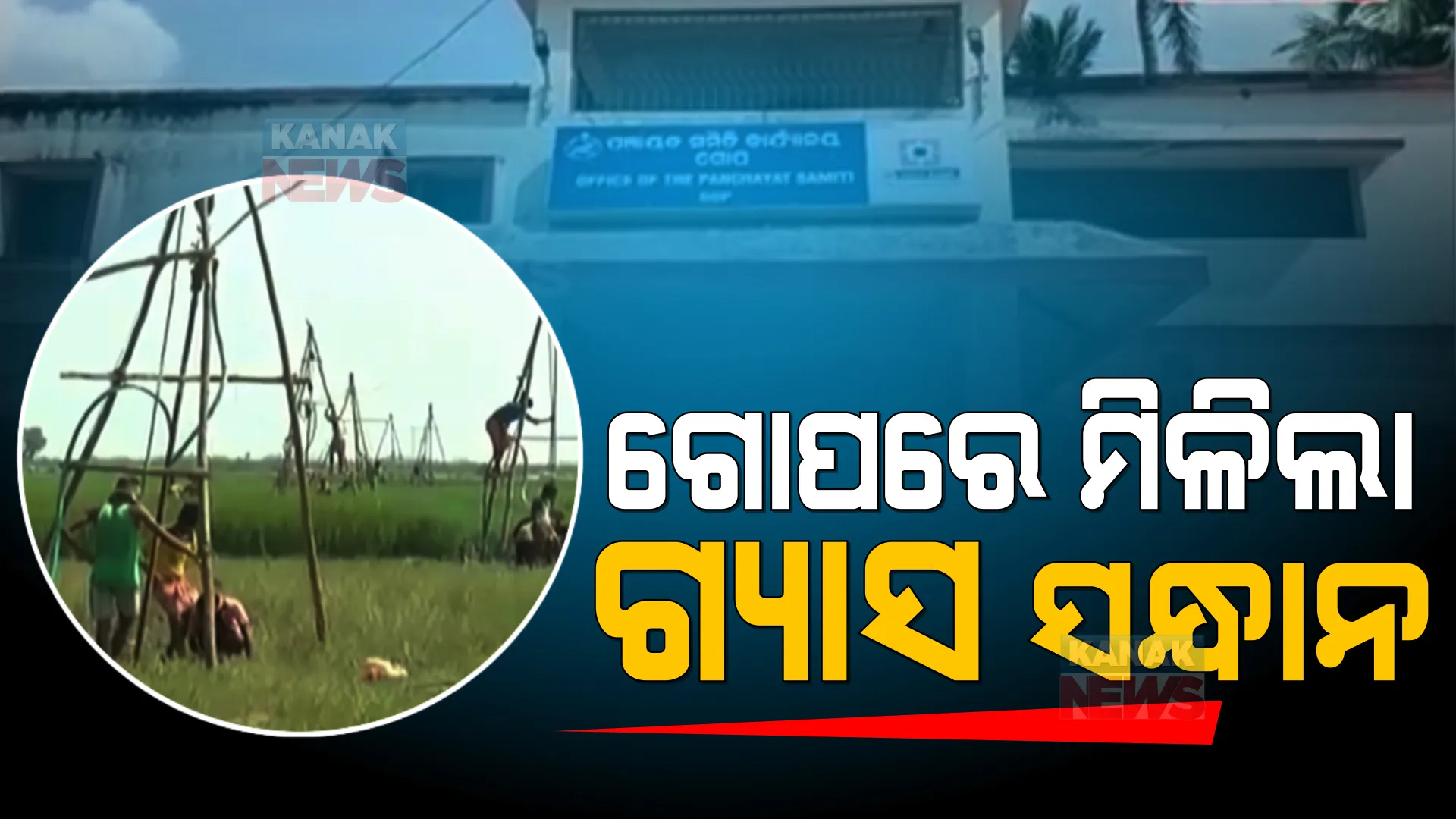 ଗୋପ ଓ ଅସ୍ତରଙ୍ଗ ମାଟି ତଳେ ଅଛି କି ପ୍ରାକୃତିକ ଗ୍ୟାସର ଗୁପ୍ତ ଭଣ୍ଡାର? ସଂକେତ ମିଳିବା ପରେ ଡ୍ରିଲିଂ ପାଇଁ ଅଏଲ ଇଣ୍ଡିଆକୁ ଅନୁମତି । 