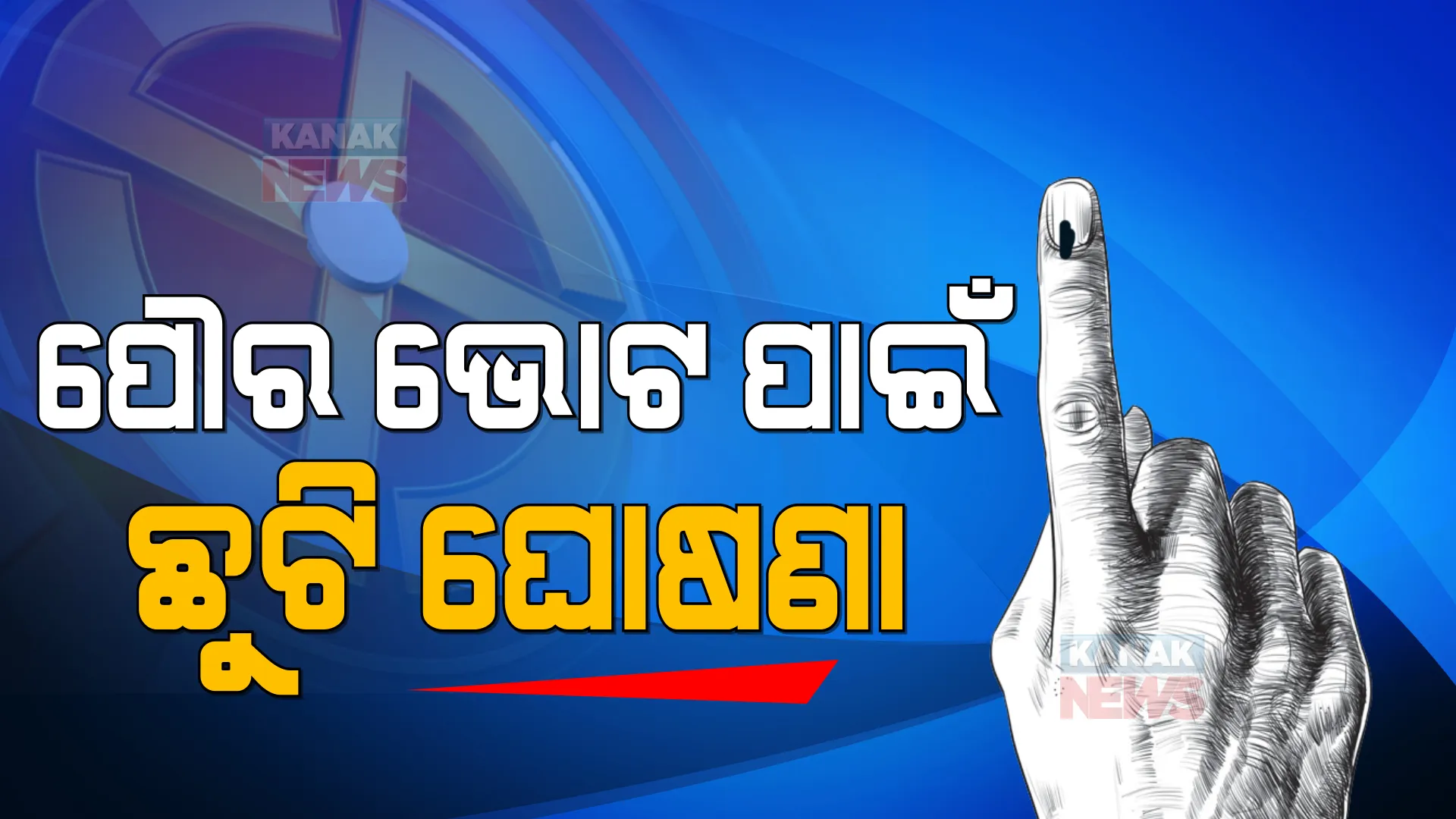 ପୌର ଭୋଟ ପାଇଁ ଛୁଟି ଘୋଷଣା । ଜାଣନ୍ତୁ କାହାକୁ ଓ କେତେଦିନ ମିଳିବ ଛୁଟି? 