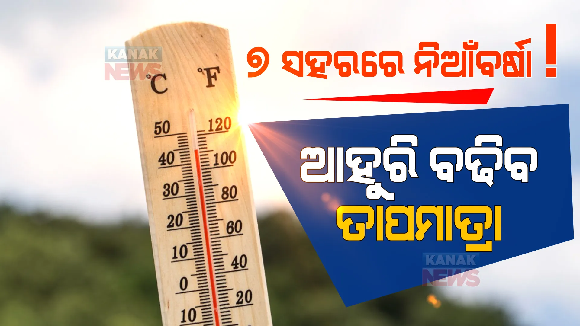 ଅସହ୍ୟ ତାତି, ଟକମକ ୭ ସହର । ୪୧ ଡିଗ୍ରୀ ସହ ବଲାଙ୍ଗୀର ସବୁଠୁ ତତଲା ସହର । ଆହୁରି ବଢିବ ତାପମାତ୍ରା ।