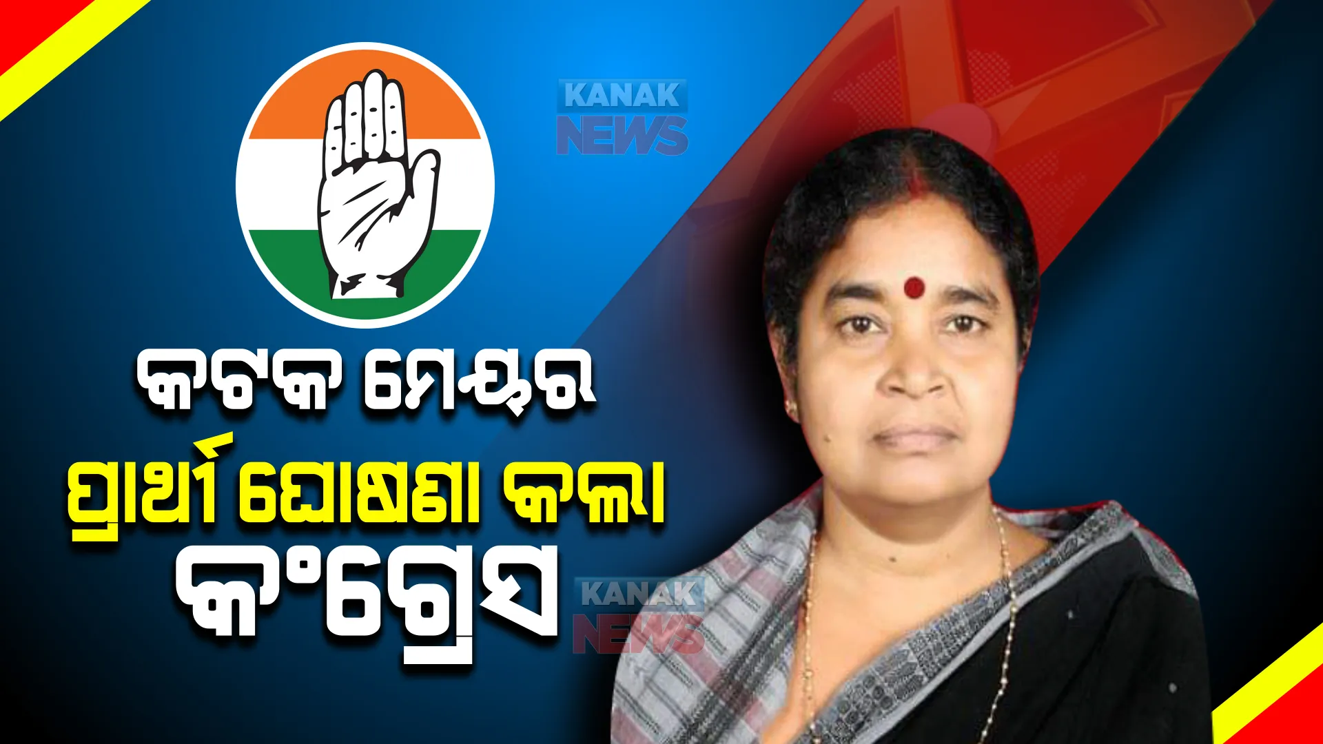 କଟକ ମେୟର ପ୍ରାର୍ଥୀ ଘୋଷଣା କଲା କଂଗ୍ରେସ । ଗିରିବାଳାଙ୍କୁ ମେୟର ପ୍ରାର୍ଥୀ କଲା ଦଳ ।