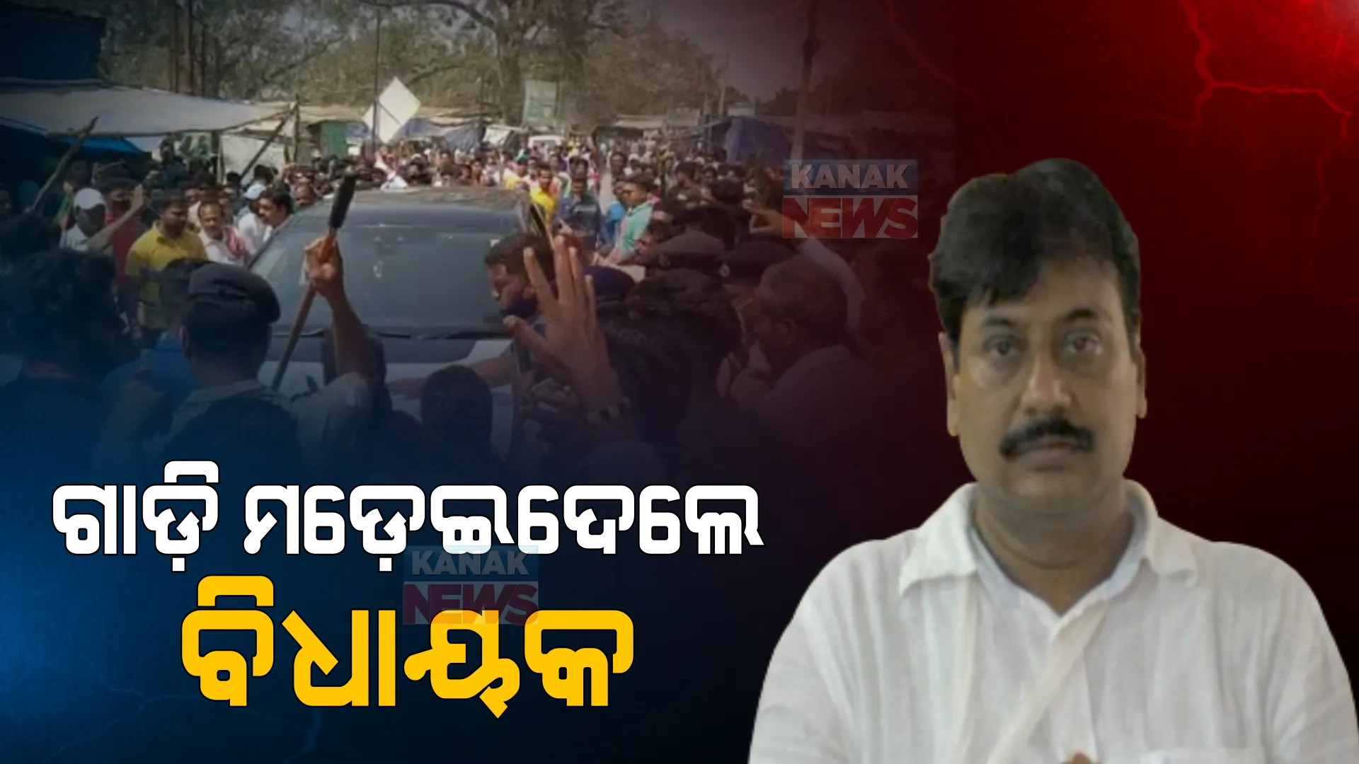 ଆତଙ୍କର ସବୁ ସୀମା ପାର୍ । ବିଜେପି କର୍ମୀଙ୍କ ଉପରେ ଗାଡି ଚଢାଇଦେଲେ ବିଧାୟକ । ଓଡିଶାରେ ଉତ୍ତରପ୍ରଦେଶ ସ୍ଥିତି !
