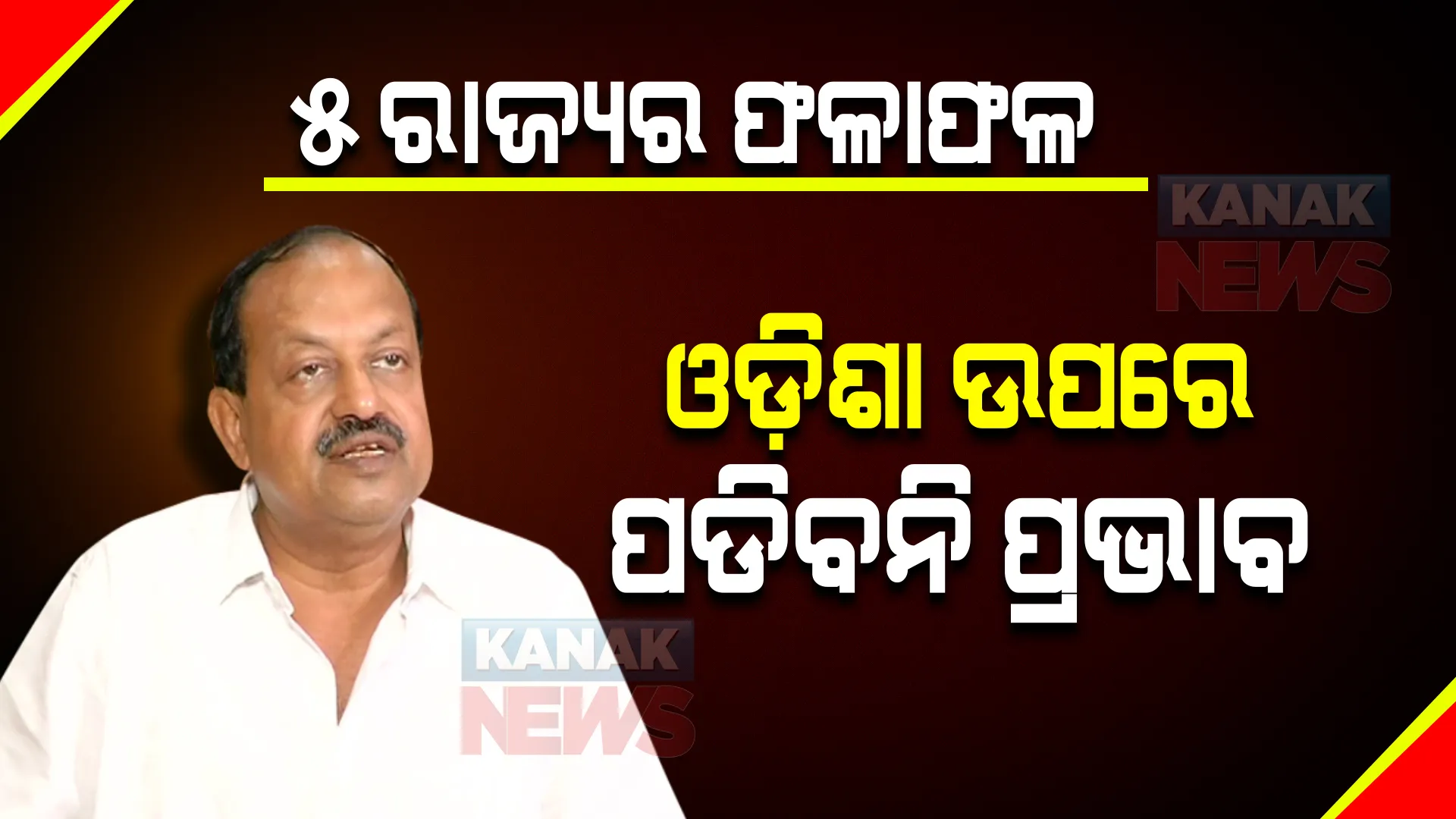 ଓଡ଼ିଶା ଉପରେ ପ୍ରଭାବ ପକାଇବନି ୫ ରାଜ୍ୟର ଫଳାଫଳ । ଦେବୀ କହିଲେ, ପୌର ନିର୍ବାଚନରେ ଭଲ ପ୍ରଦର୍ଶନ କରିବ ବିଜେଡି ।