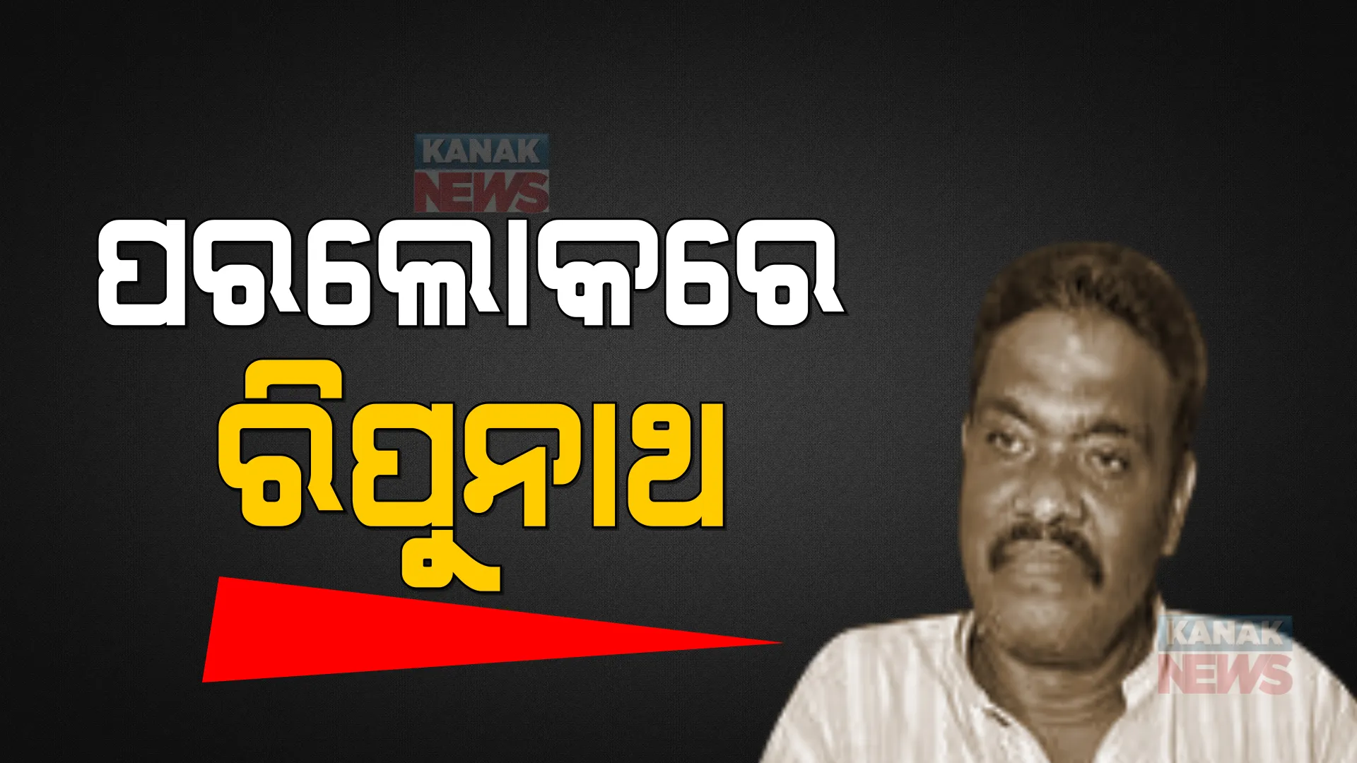 ପୂର୍ବତନ ମନ୍ତ୍ରୀ ତଥା ରିପୁନାଥ ସେଠଙ୍କ ପରଲୋକ । ମାତ୍ର ୬୪ ବର୍ଷ ବୟସରେ ଶେଷ ନିଶ୍ୱାସ ତ୍ୟାଗ କଲେ କଂଗ୍ରେସର ଏହି ଟାଣୁଆ ନେତା ।