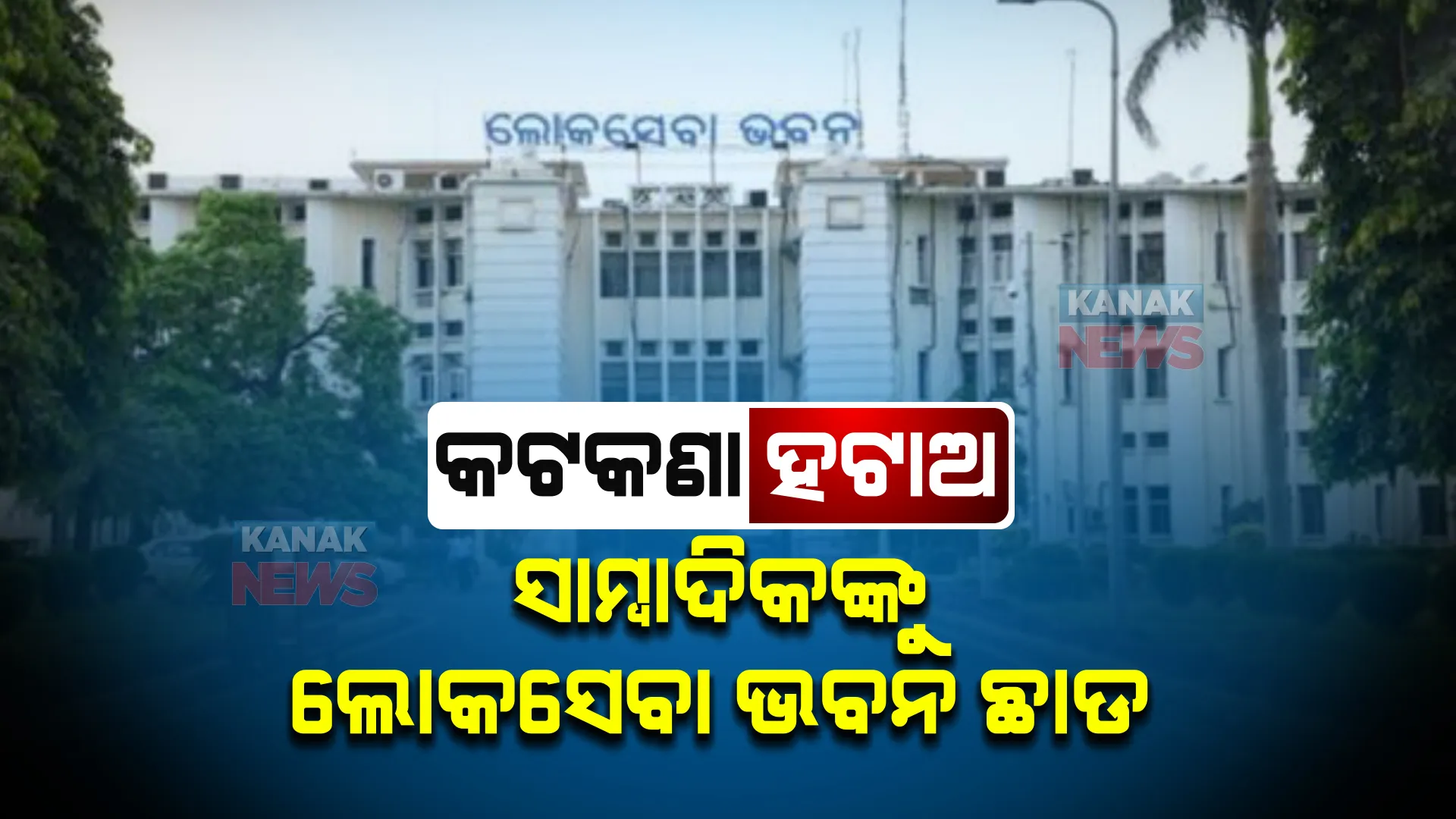 ସାମ୍ବାଦିକଙ୍କୁ କାହିଁକି ଲୋକସେବା ଭବନ ଛଡାଯିବନି? କରୋନା କମିଲାଣି, ରାଜନୈତିକ କାର୍ଯ୍ୟକ୍ରମ ଚାଲିଲାଣି, ସାମ୍ବାଦିକଙ୍କ ପାଇଁ କାହିଁକି ଏ କଟକଣା ବୋଲି ଗୃହରେ ପ୍ରଶ୍ନ କଲେ ବିରୋଧୀ?