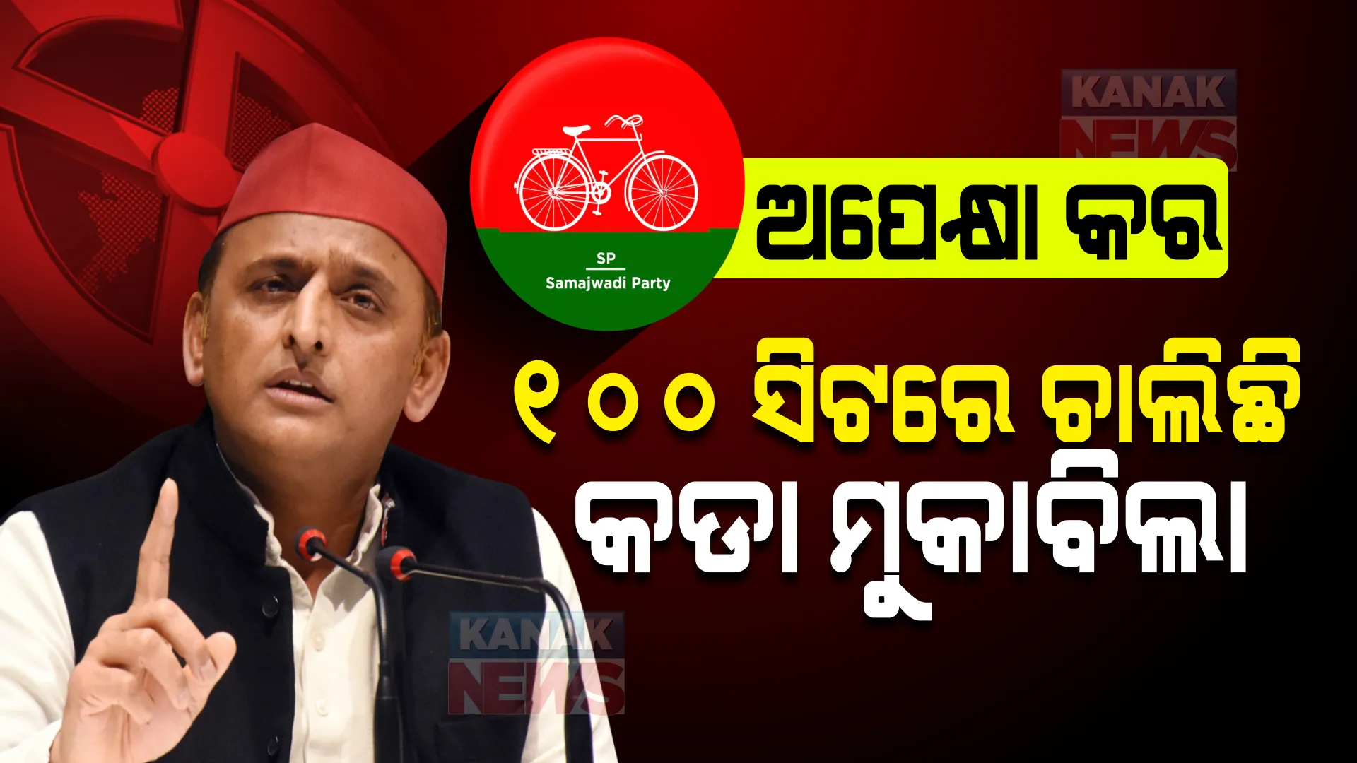 ଅପେକ୍ଷା କର, ଶେଷ ପର୍ଯ୍ୟନ୍ତ ଜଗିକି ରୁହ । ୧୦୦ ଆସନରେ ଏବେ ବି ଭୋଟ ବ୍ୟବଧାନ ୫୦୦ ପାଖାପାଖି ରହିଛି । ସମାଜବାଦୀ ପାର୍ଟିର ଟ୍ୱିଟ ପୁଣି ଉତ୍ତରପ୍ରଦେଶ ରାଜନୀତିକୁ କଲା ରୋଚକ ।