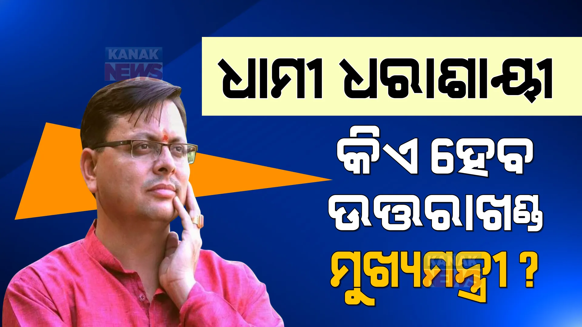ଧାମୀ ଧରାଶାୟୀ, ଏବେ କିଏ ହେବ ଉତ୍ତରାଖଣ୍ଡର ନୂଆ ମୁଖ୍ୟମନ୍ତ୍ରୀ? ଜାଣନ୍ତୁ ମୁଖ୍ୟମନ୍ତ୍ରୀ ରେସରେ ଏବେ ବିଜେପିର କେଉଁ ନେତାଙ୍କ ନାଁ ଆଗରେ ରହିଛି?
