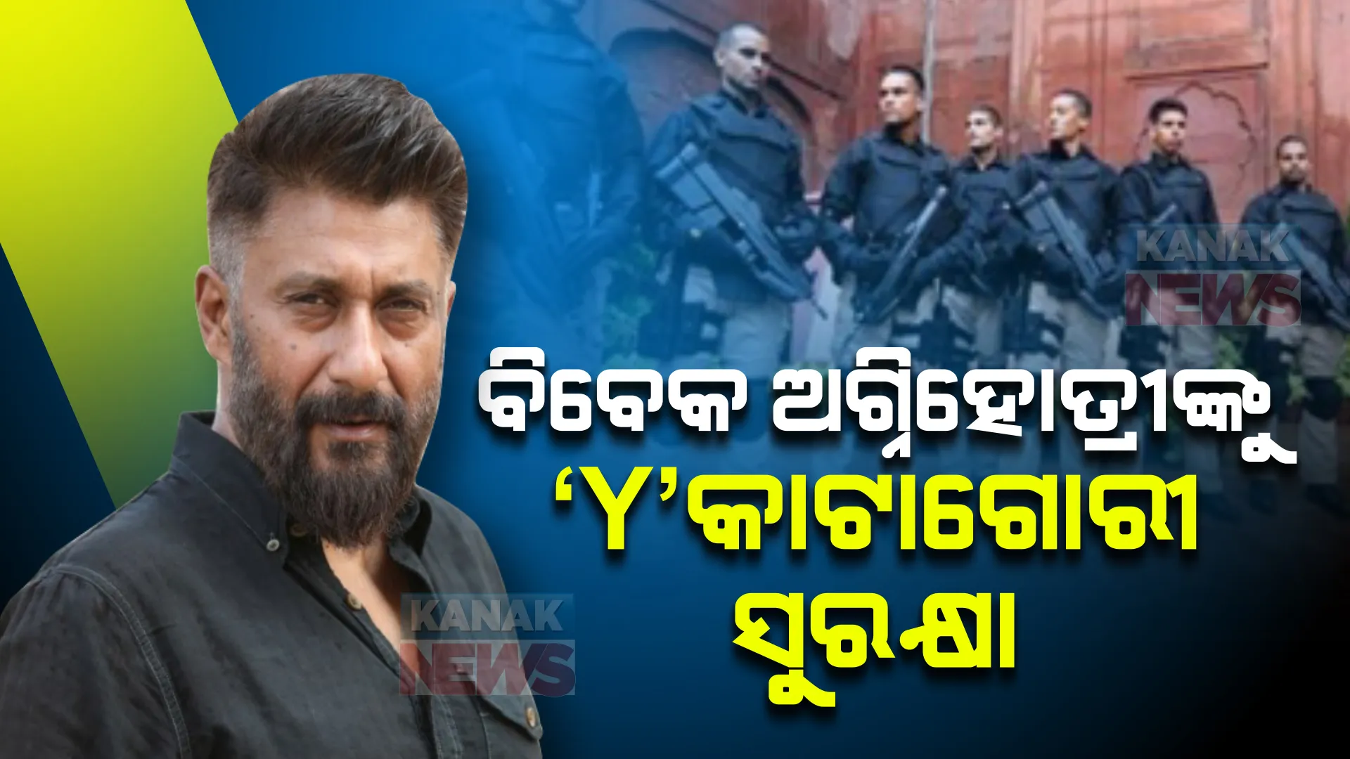 ଫିଲ୍ମକୁ ନେଇ ବିପଦ । ନିର୍ଦ୍ଦେଶକ ବିବେକ ଅଗ୍ନିହୋତ୍ରୀଙ୍କୁ ଦିଆଗଲା 'Y' କାଟାଗରୀ ସୁରକ୍ଷା ।