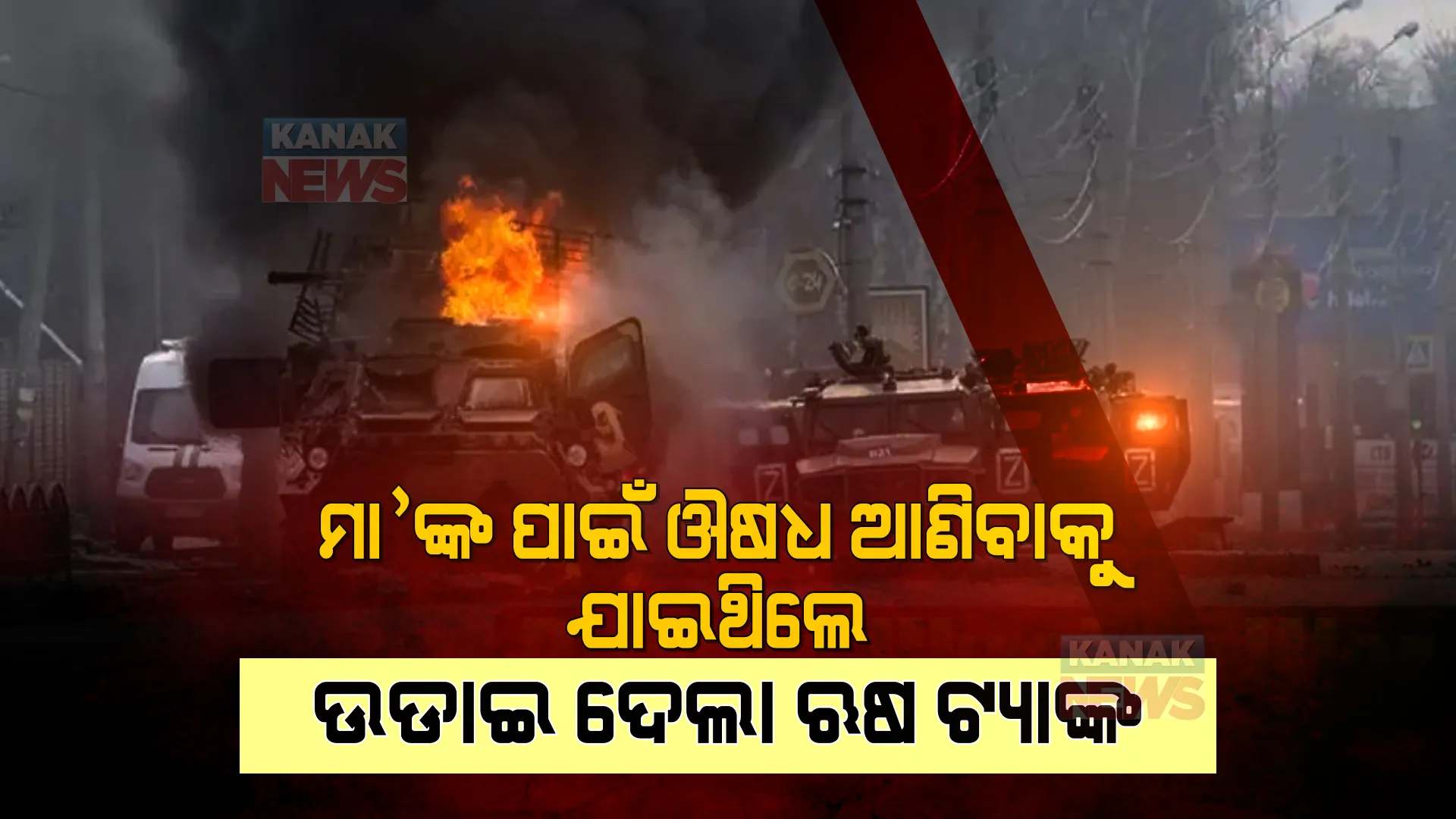 ୟୁକ୍ରେନରେ ଋଷର ପ୍ରଚଣ୍ଡ ଆକ୍ରମଣ । ମା’ଙ୍କ ପାଇଁ ଔଷଧ ଆଣିବାକୁ ଯାଇ ପ୍ରାଣ ହରାଇଲେ ଝିଅ, ୟୁକ୍ରେନକୁ ସହଯୋଗ କରୁଥିବା ଦେଶକୁ ଋଷ ଦେଲା ଚେତାବନୀ ।