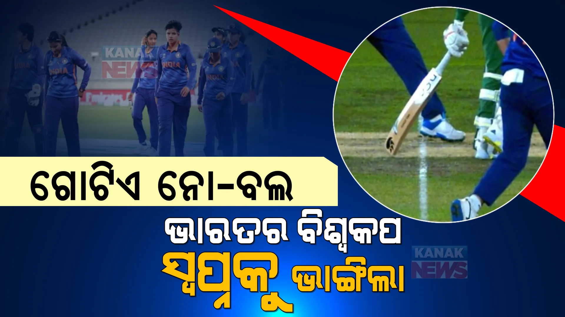 ଶେଷ ଓଭରରେ ଗୋଟିଏ ନୋ-ବଲ । ଭାରତର ବିଶ୍ୱକପ ସ୍ୱପ୍ନକୁ ଧୂଳିସାତ୍ କଲା ।