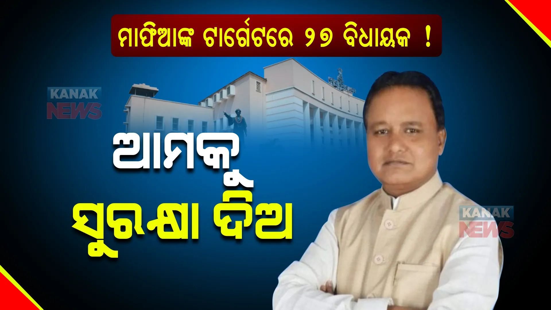 ମାଫିଆଙ୍କ ଟାର୍ଗେଟରେ ୨୭ ବିଧାୟକ । କେତେବେଳେ କଣ ଘଟିବ , କିଏ ଆମକୁ ସୁରକ୍ଷା ଦେବ । ଜାଣନ୍ତୁ ବିଧାନସଭାରେ କାହିଁକି ଏମିତି କହିଲେ ବିରୋଧୀ ଦଳ ମୁଖ୍ୟ ସଚେତକ ମୋହନ ମାଝୀ ।