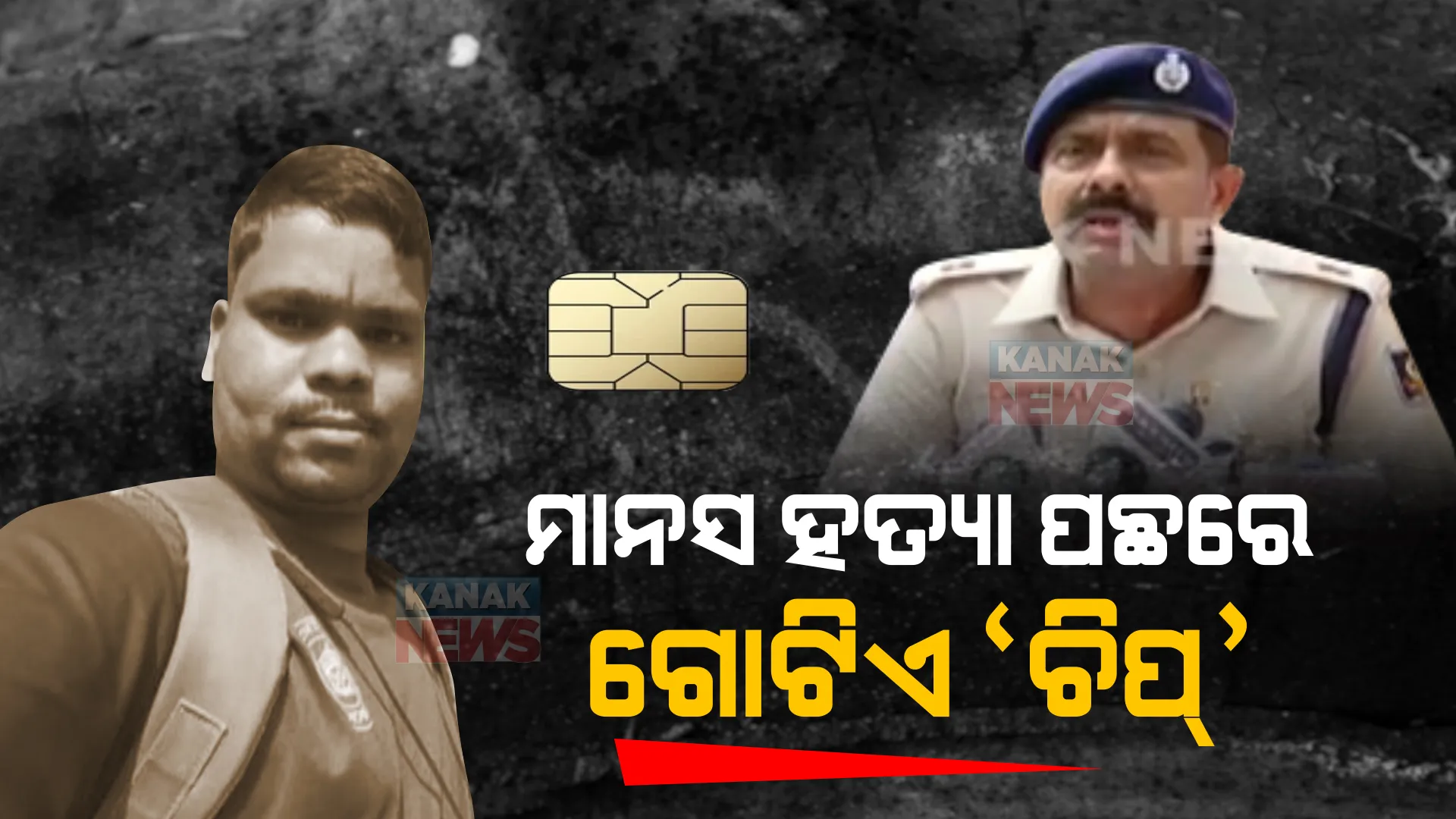 ମାନସ ହତ୍ୟା ମାମଲା: ସେ ‘ଚିପ୍’ରେ ଅଛି କ’ଣ? କାହିଁକି ଗୋଟିଏ ଚିପ୍ ପାଇଁ ମାନସକୁ ମାରିଦେଲେ?