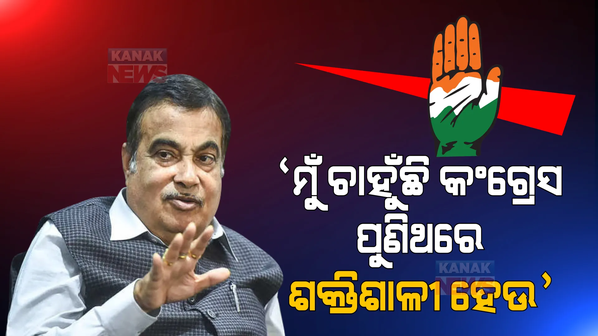 ‘ମୁଁ ହୃଦୟରୁ ଚାହୁଁଛି କଂଗ୍ରେସ ପୁଣିଥରେ ଶକ୍ତିଶାଳୀ ହେଉ’, କାହିଁକି ଏମିତି କହିଲେ ମୋଦୀଙ୍କ ମନ୍ତ୍ରୀ ।